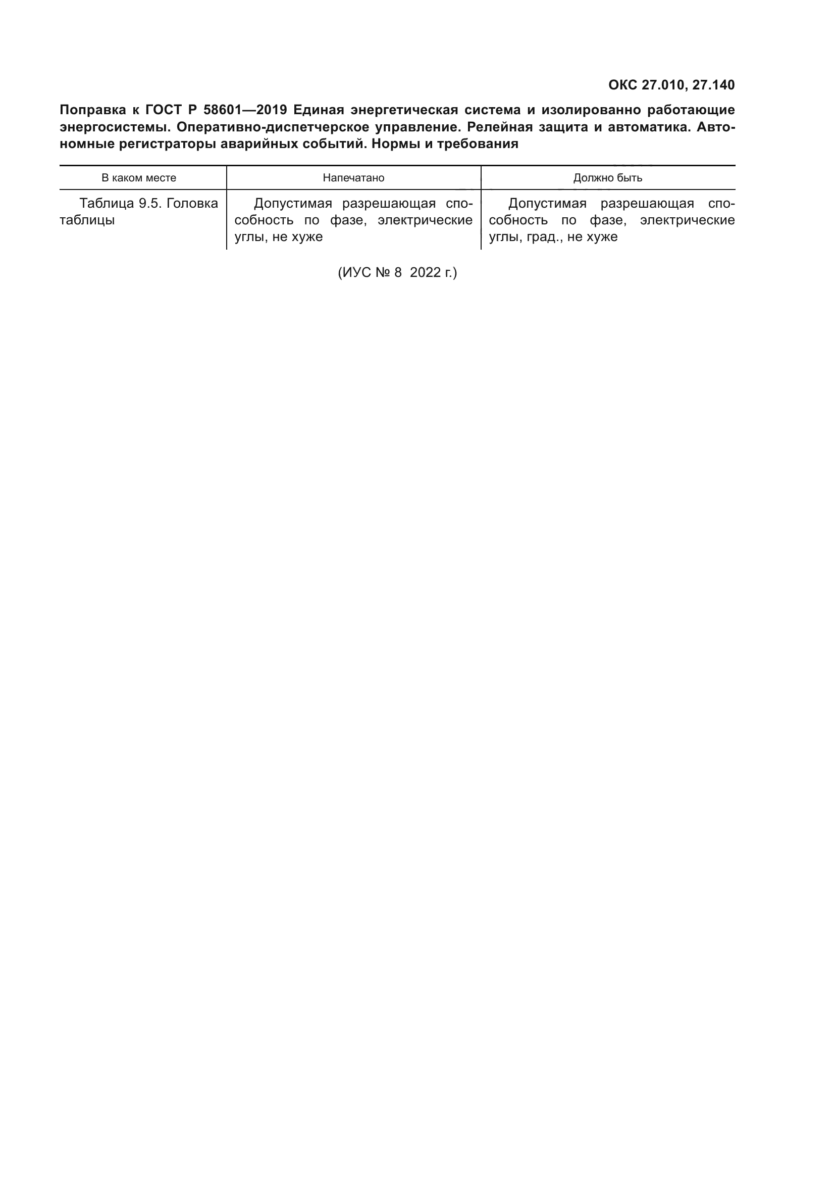 Поправка к ГОСТ Р 58601-2019