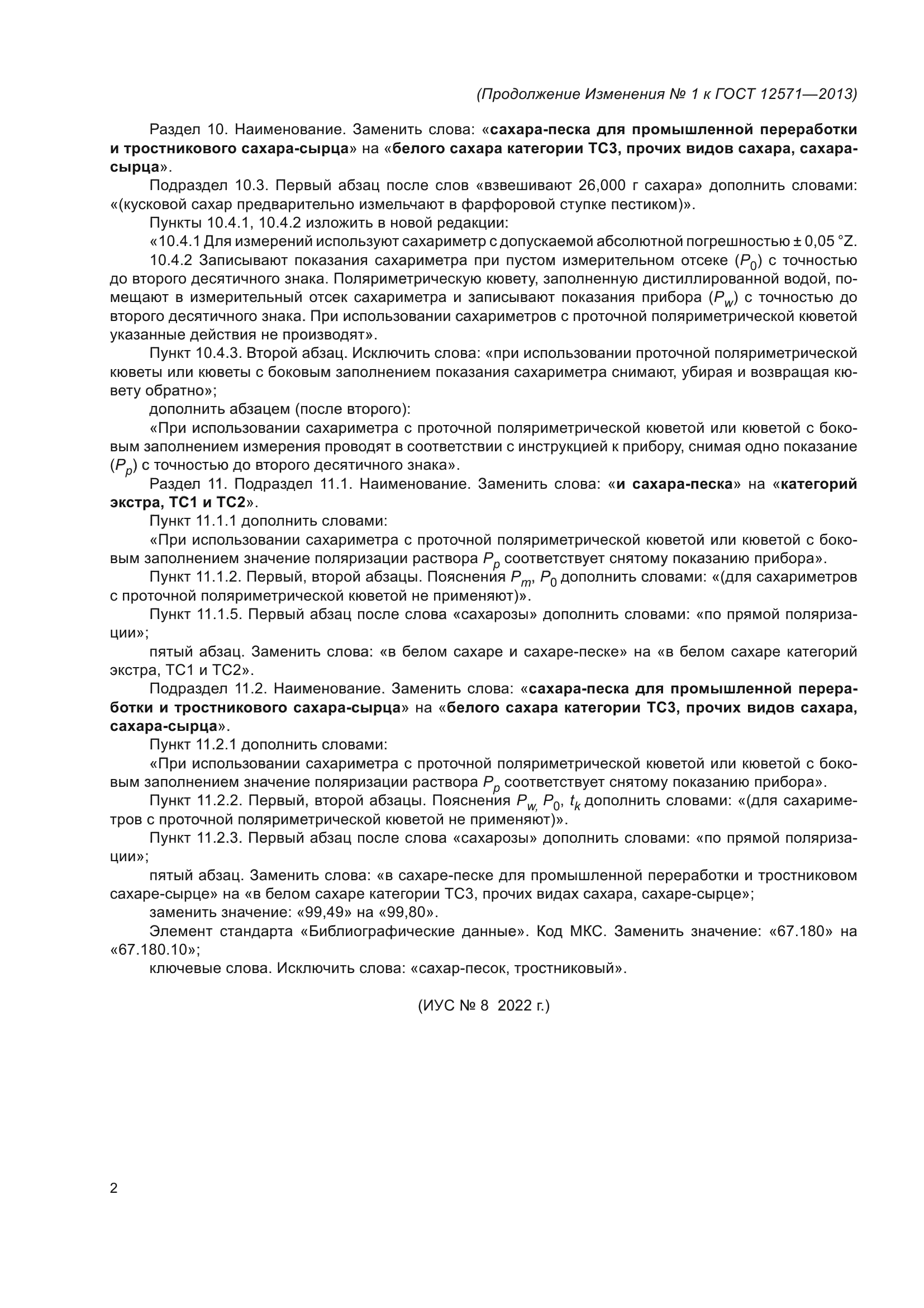 Изменение №1 к ГОСТ 12571-2013