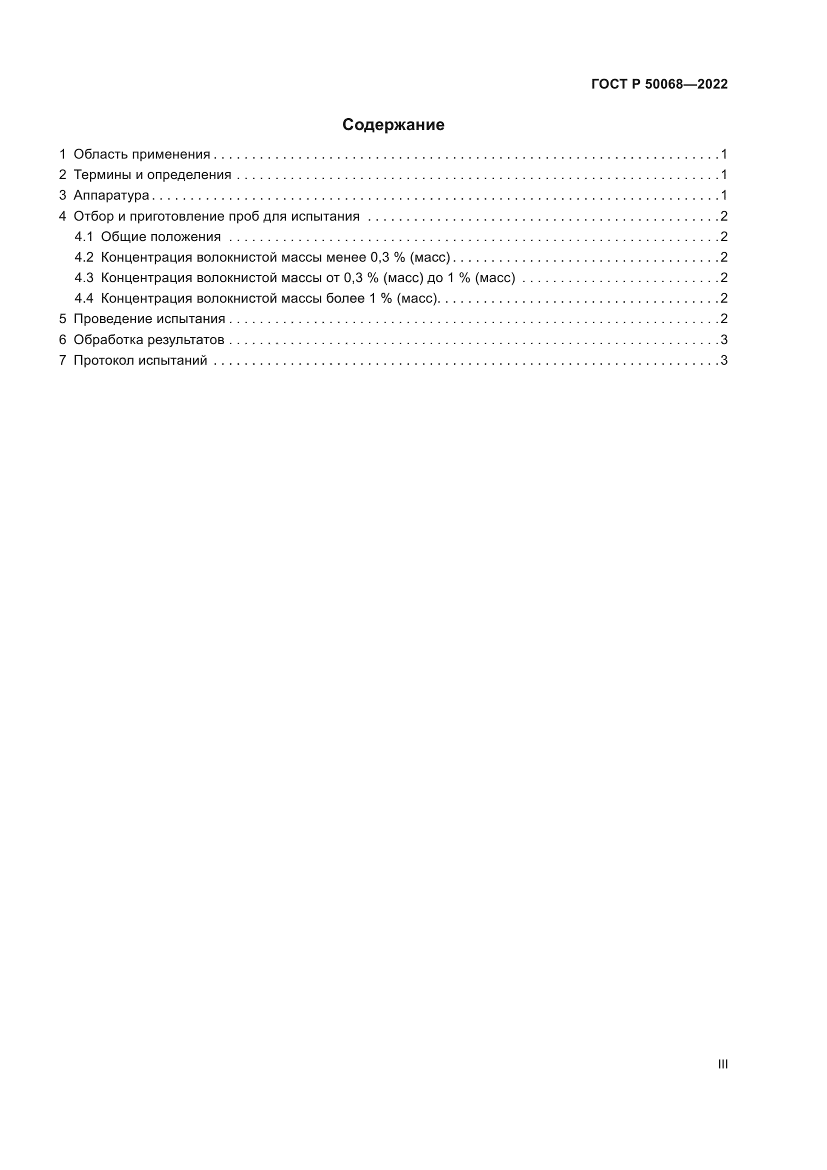 ГОСТ Р 50068-2022