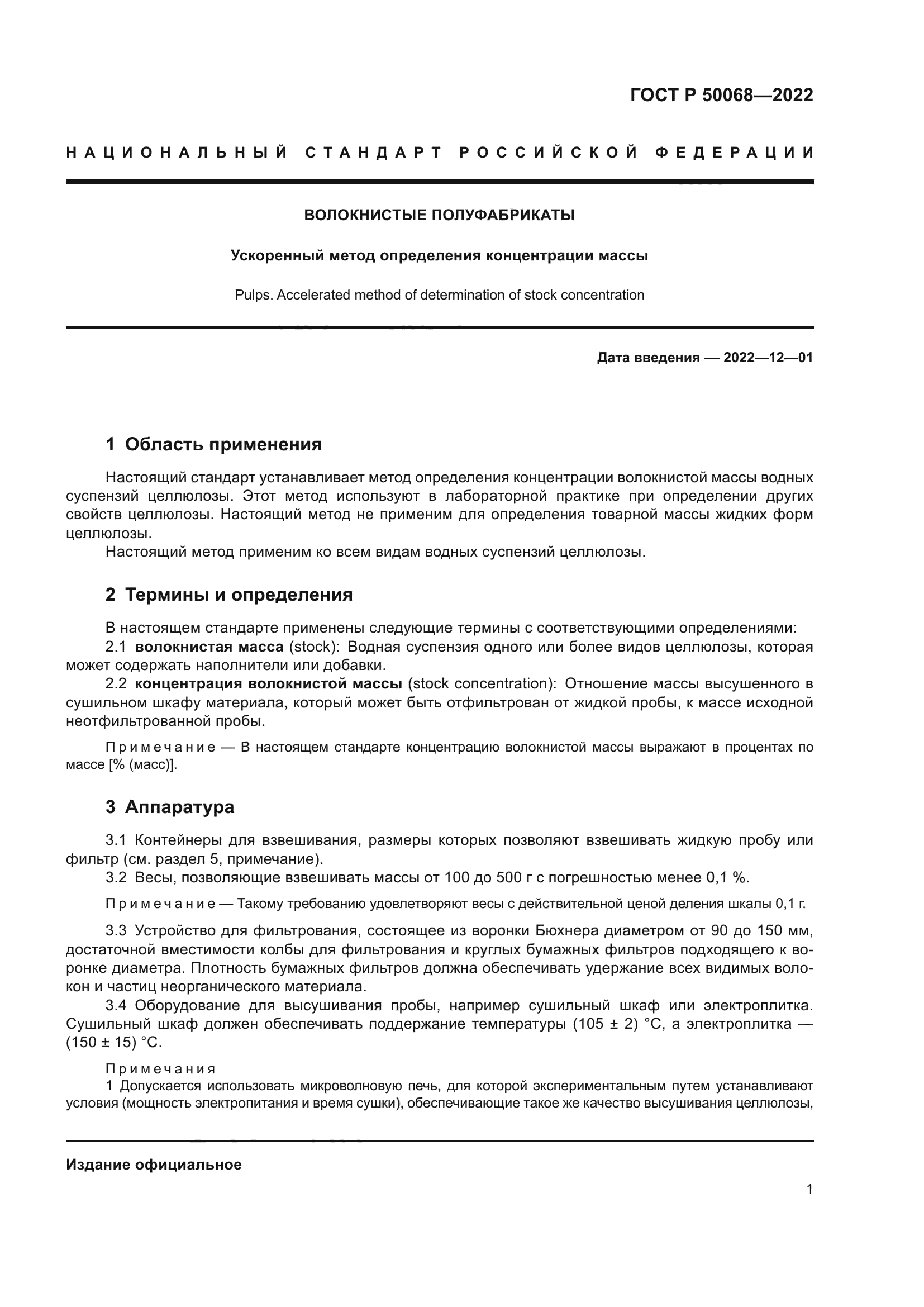 ГОСТ Р 50068-2022