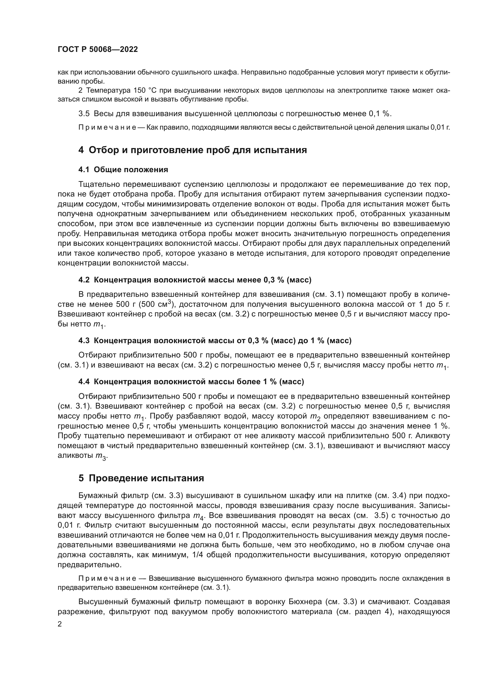 ГОСТ Р 50068-2022