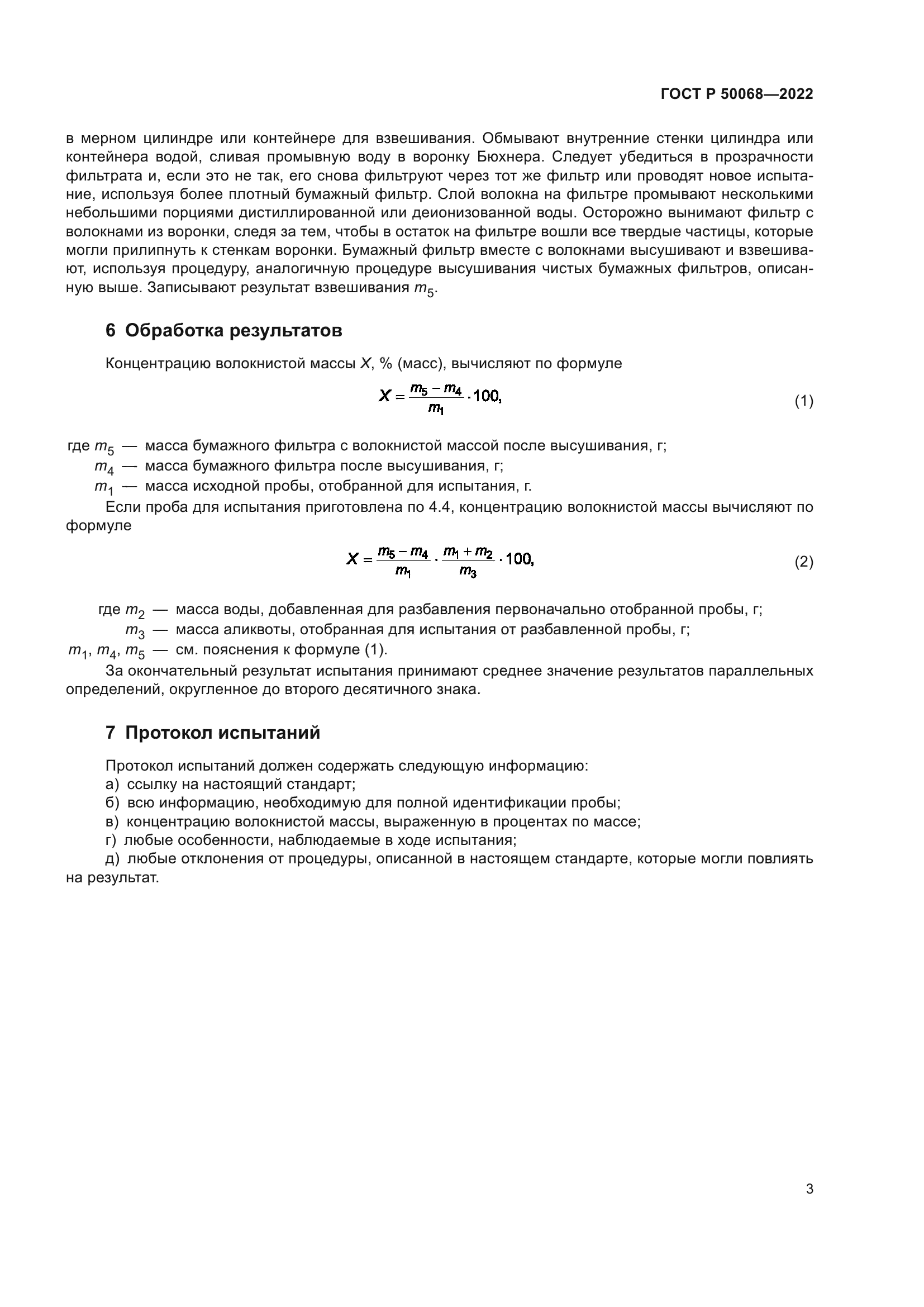 ГОСТ Р 50068-2022