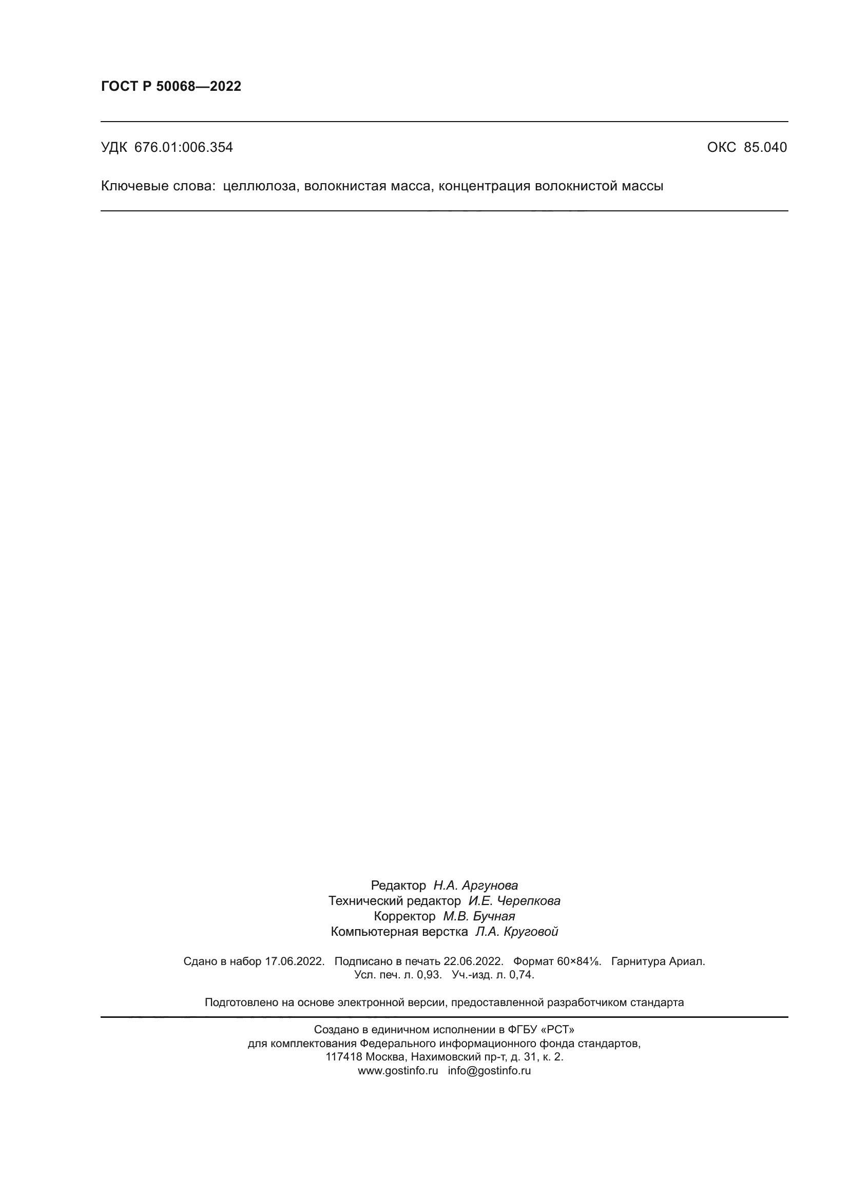 ГОСТ Р 50068-2022