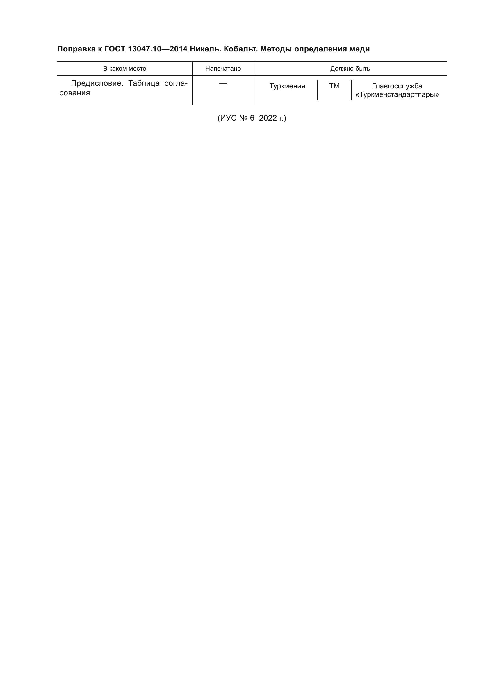 Поправка к ГОСТ 13047.10-2014