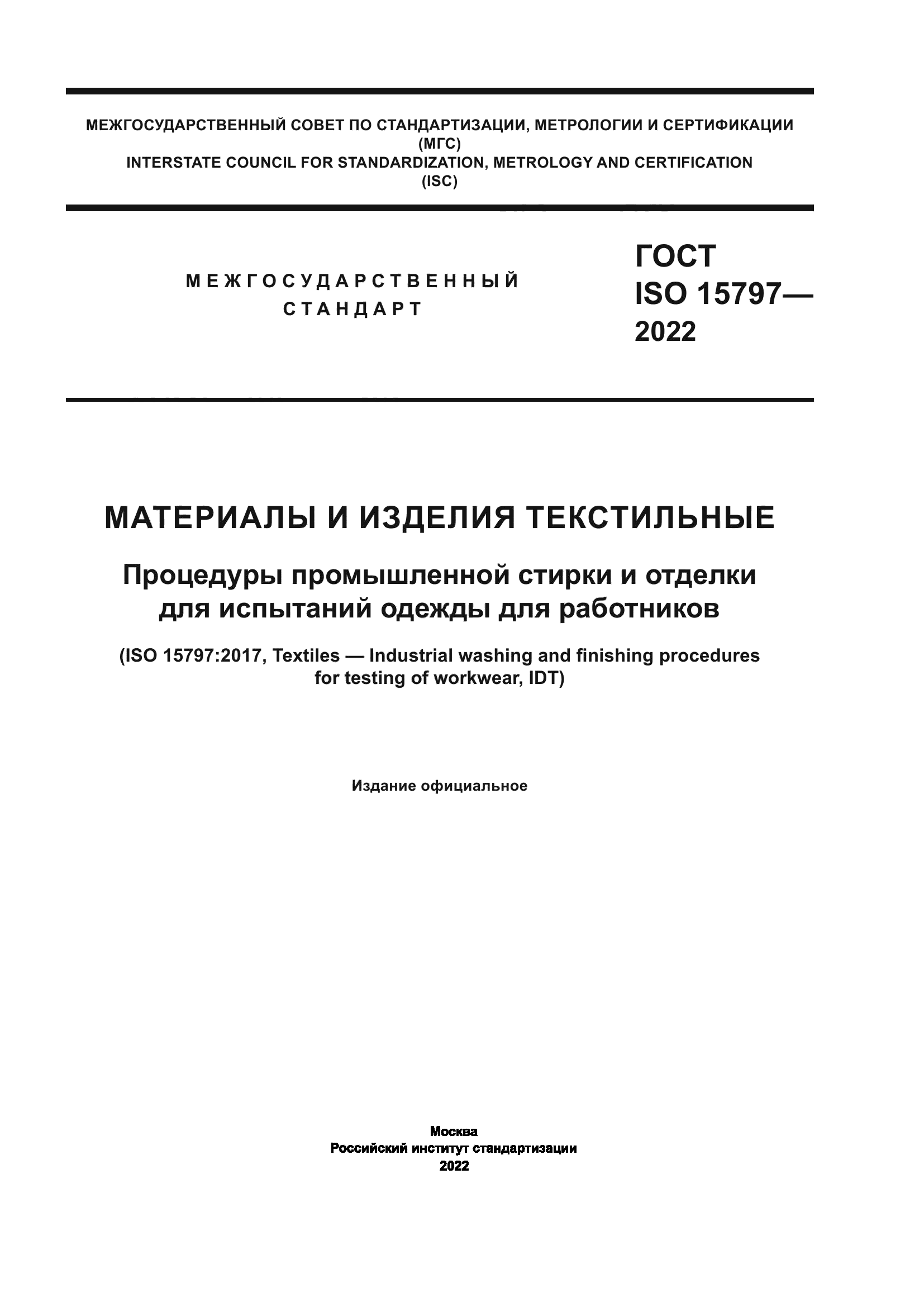 ГОСТ ISO 15797-2022