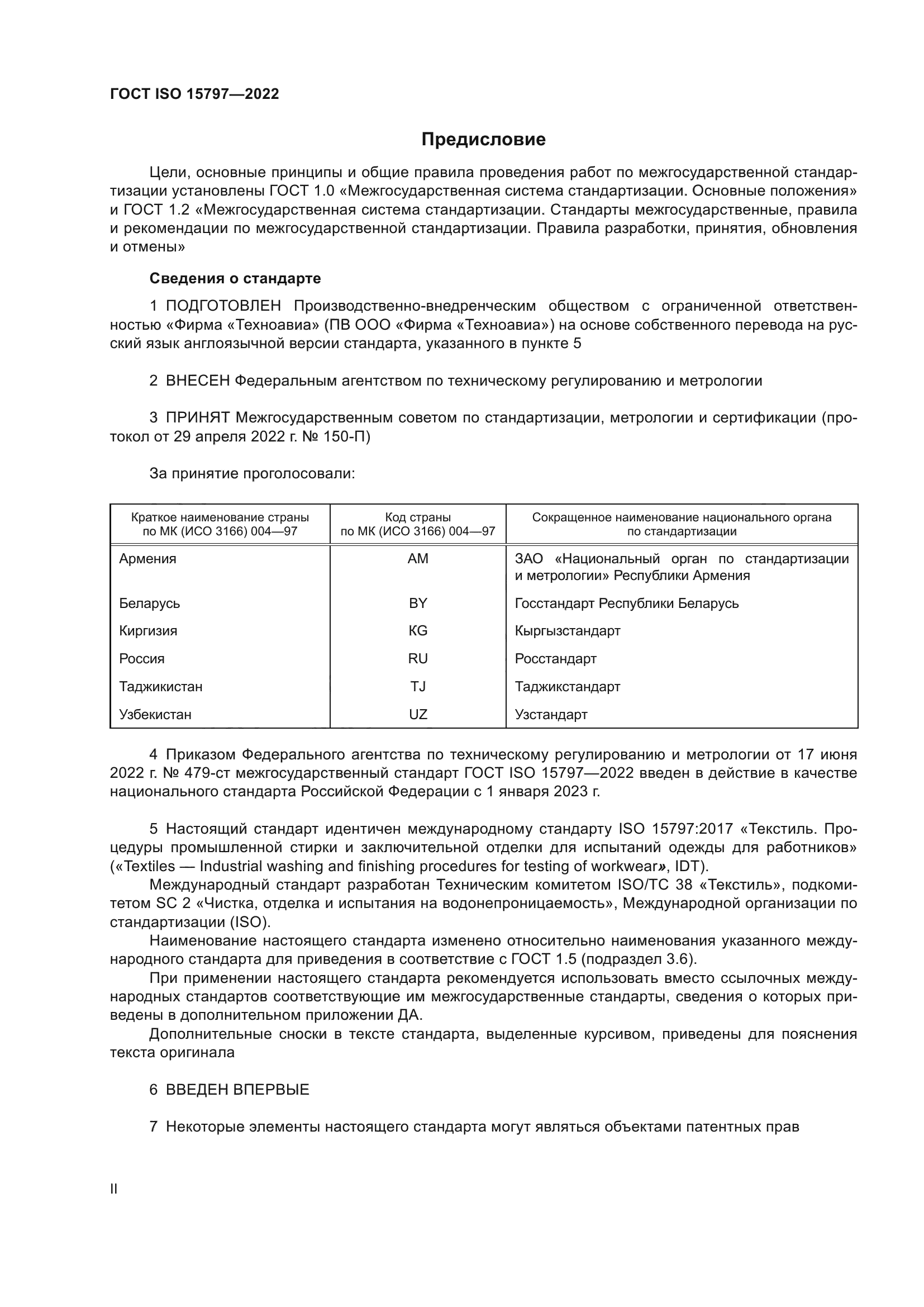 ГОСТ ISO 15797-2022