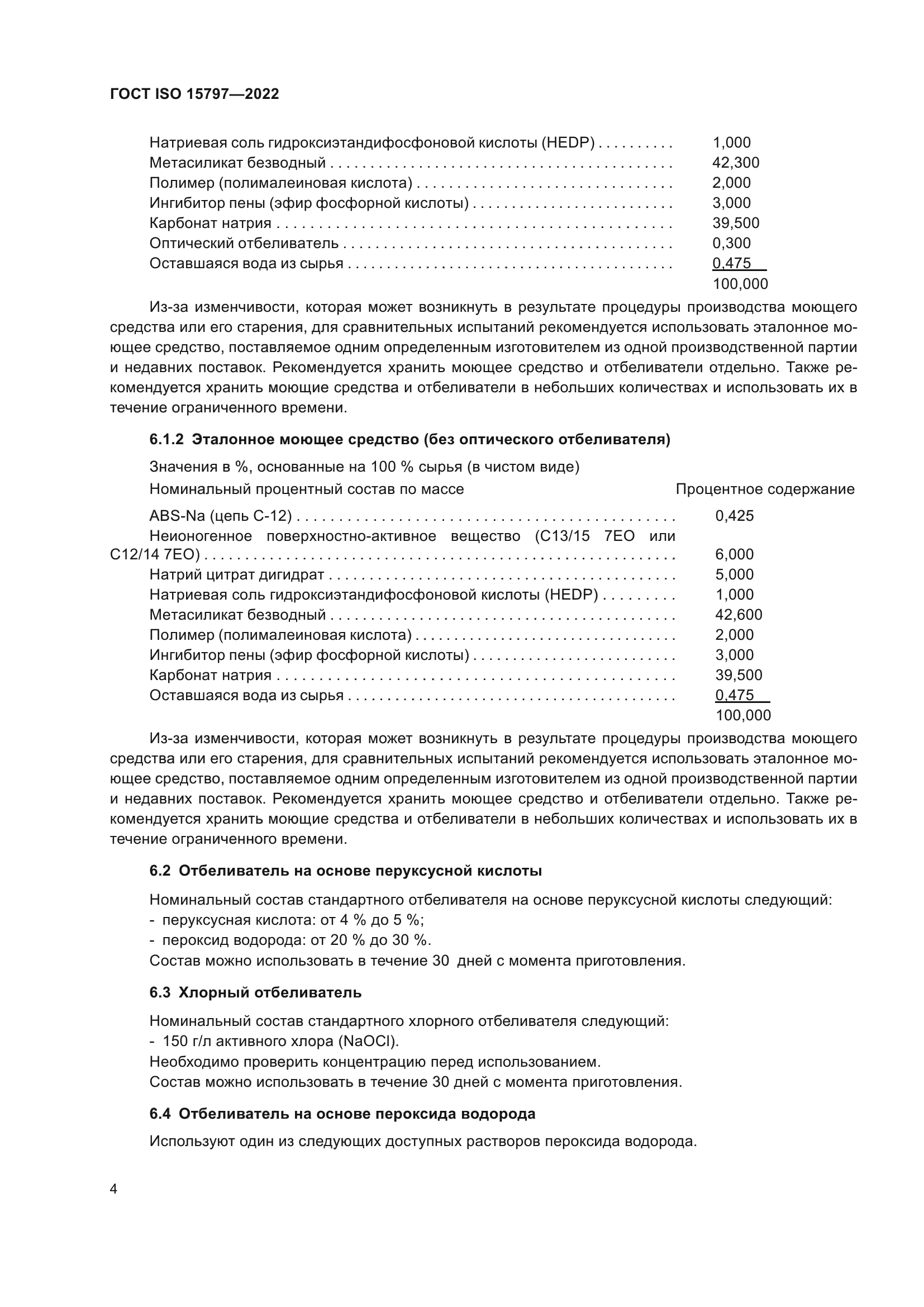ГОСТ ISO 15797-2022