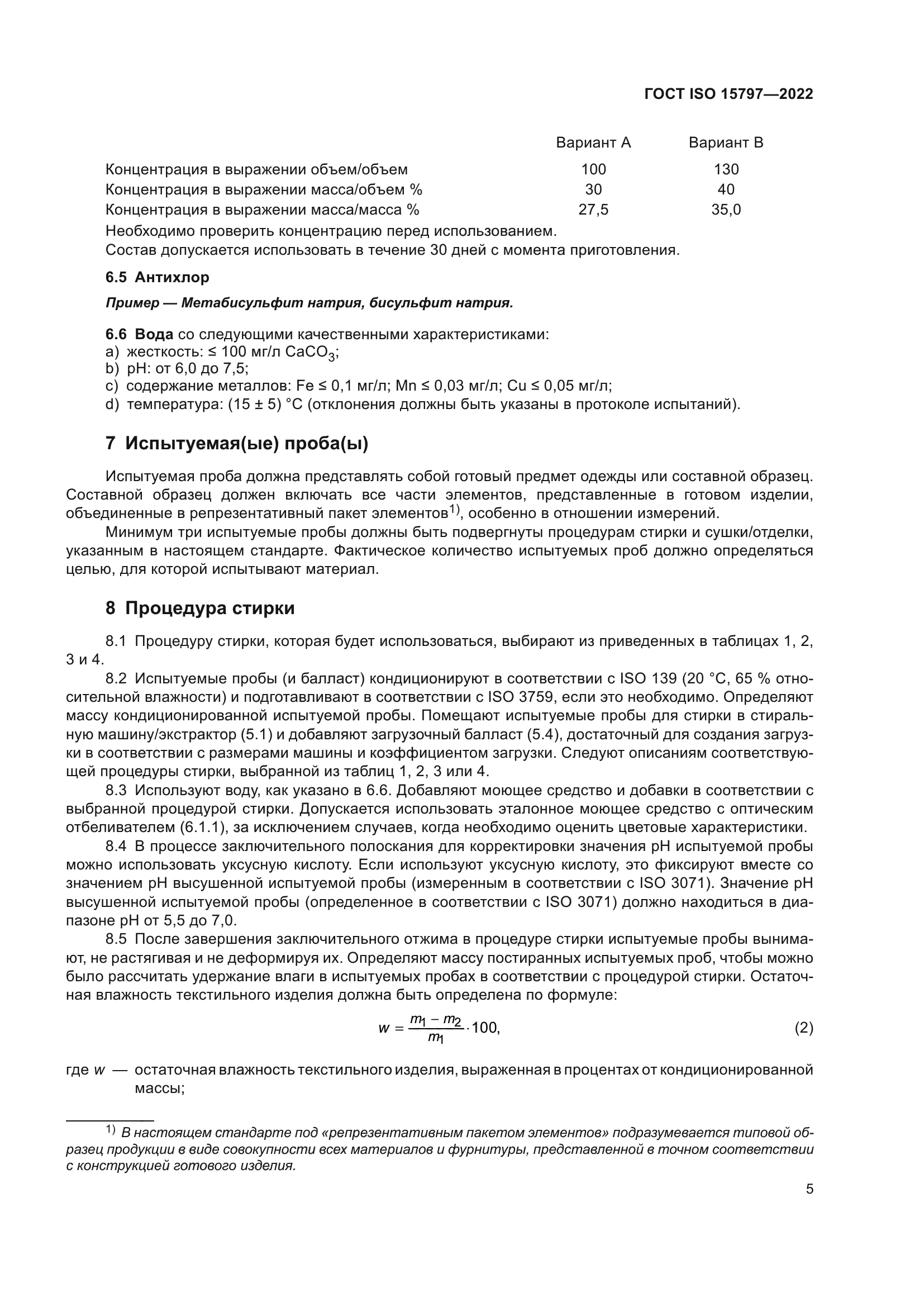 ГОСТ ISO 15797-2022