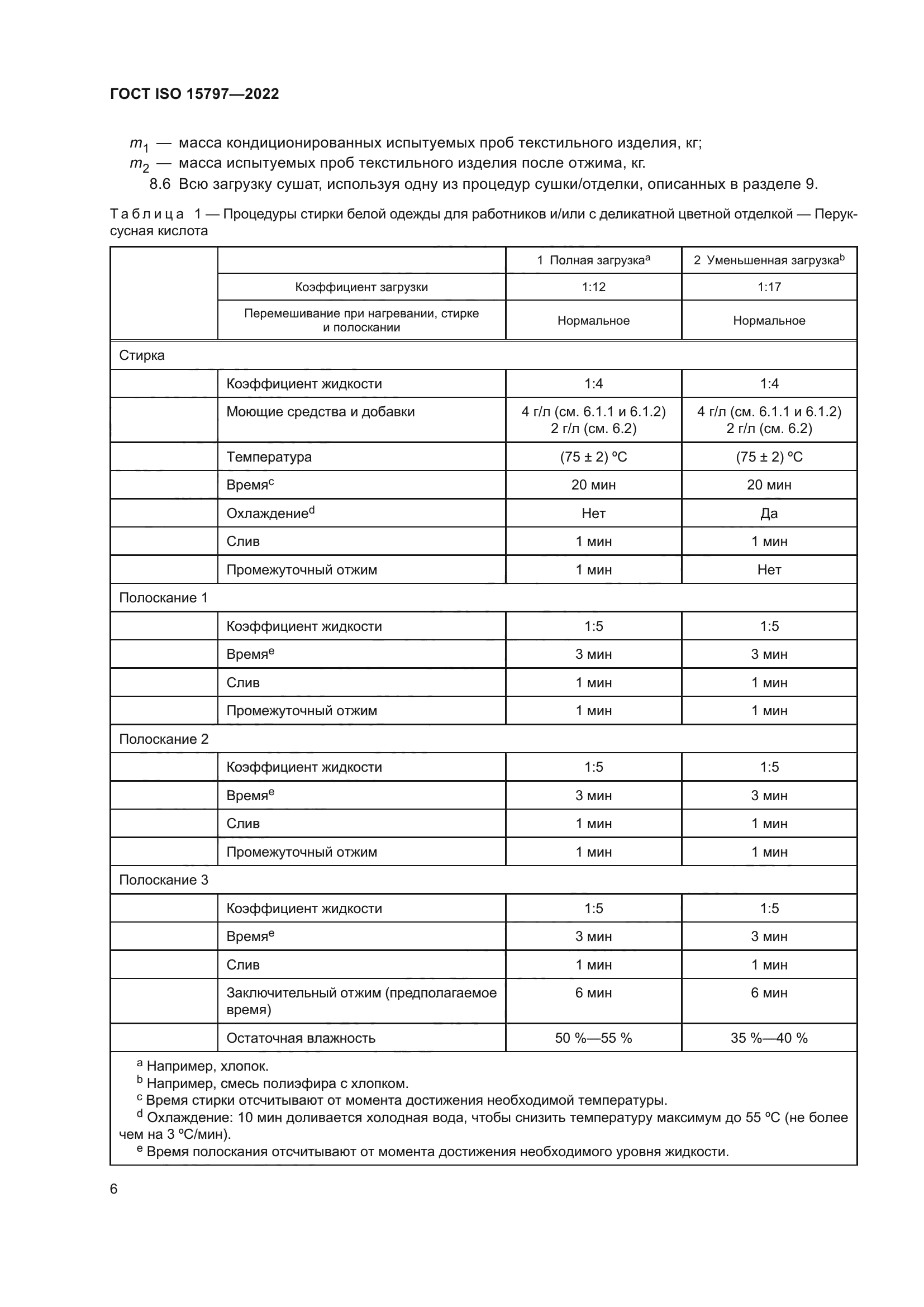 ГОСТ ISO 15797-2022