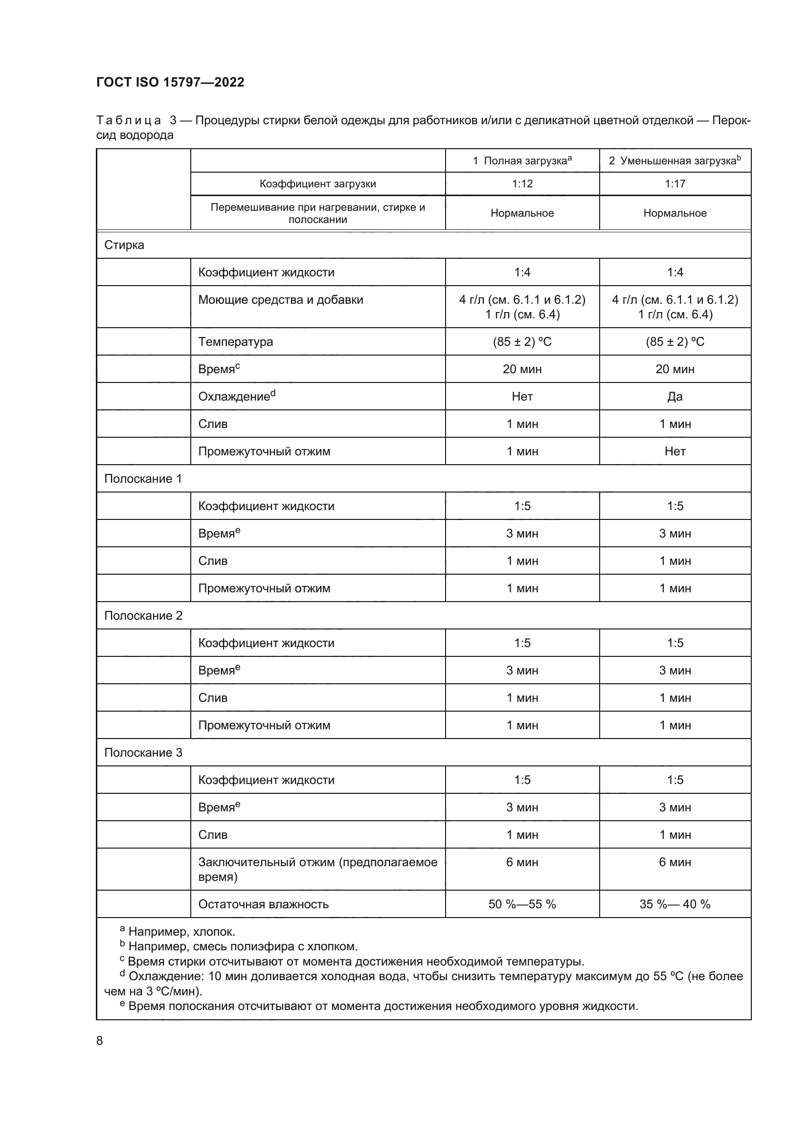 ГОСТ ISO 15797-2022