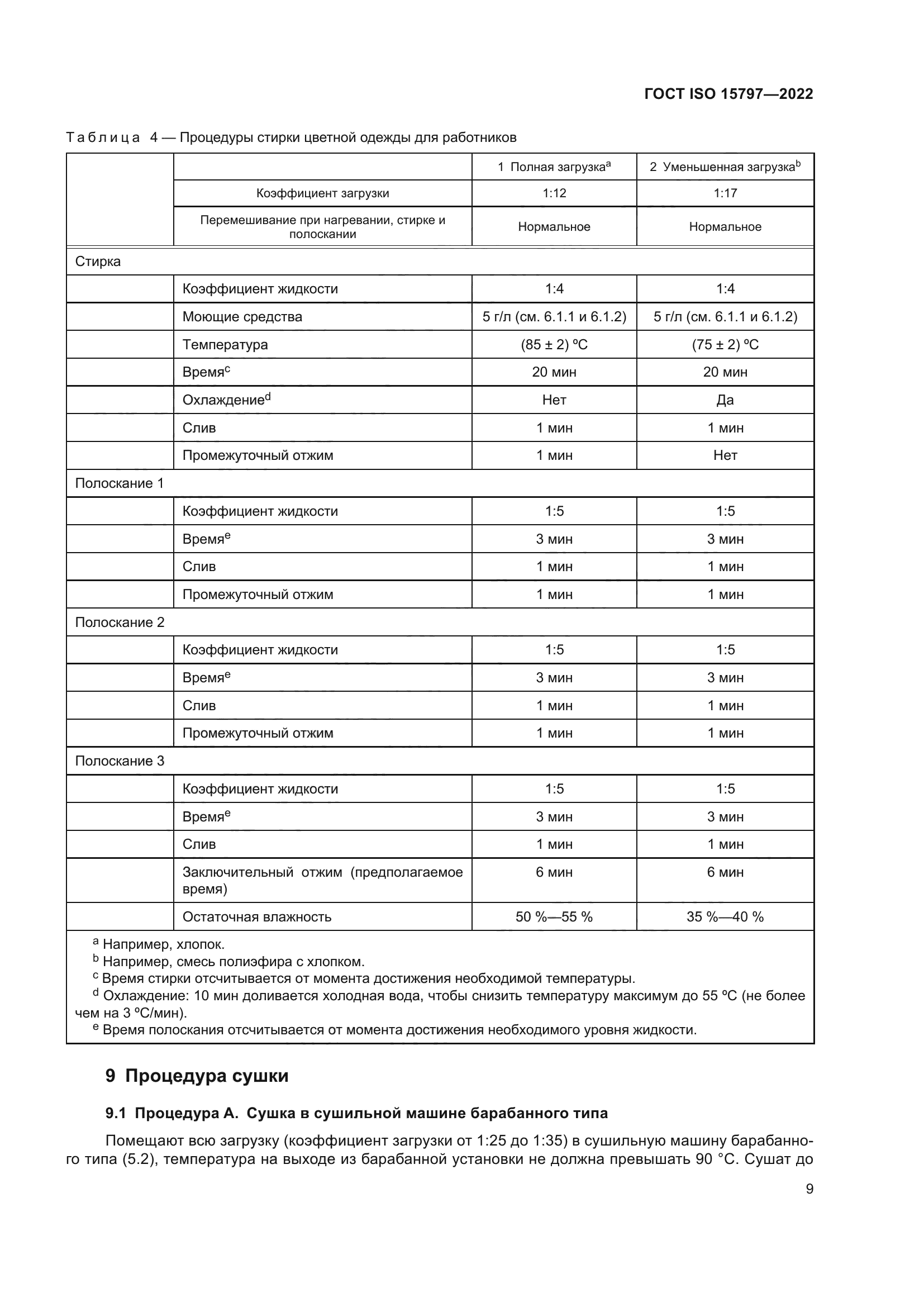 ГОСТ ISO 15797-2022