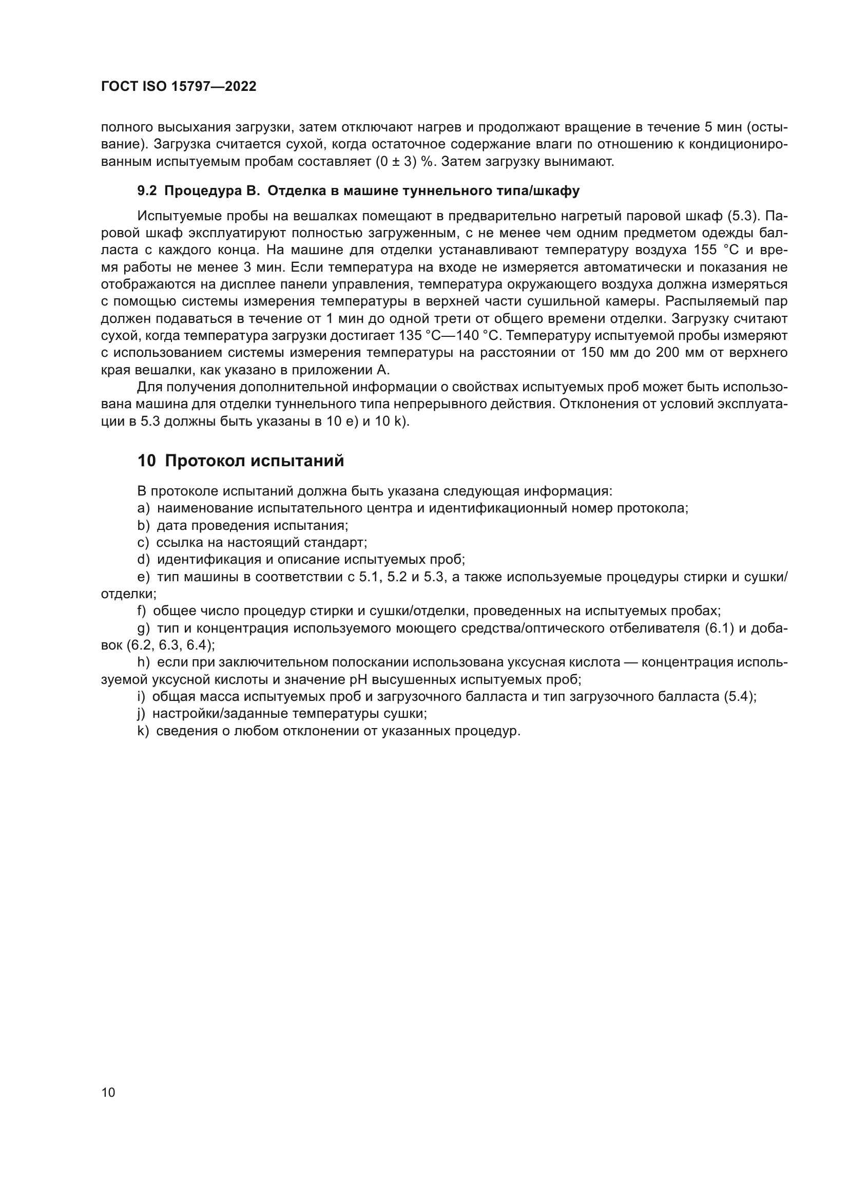 ГОСТ ISO 15797-2022