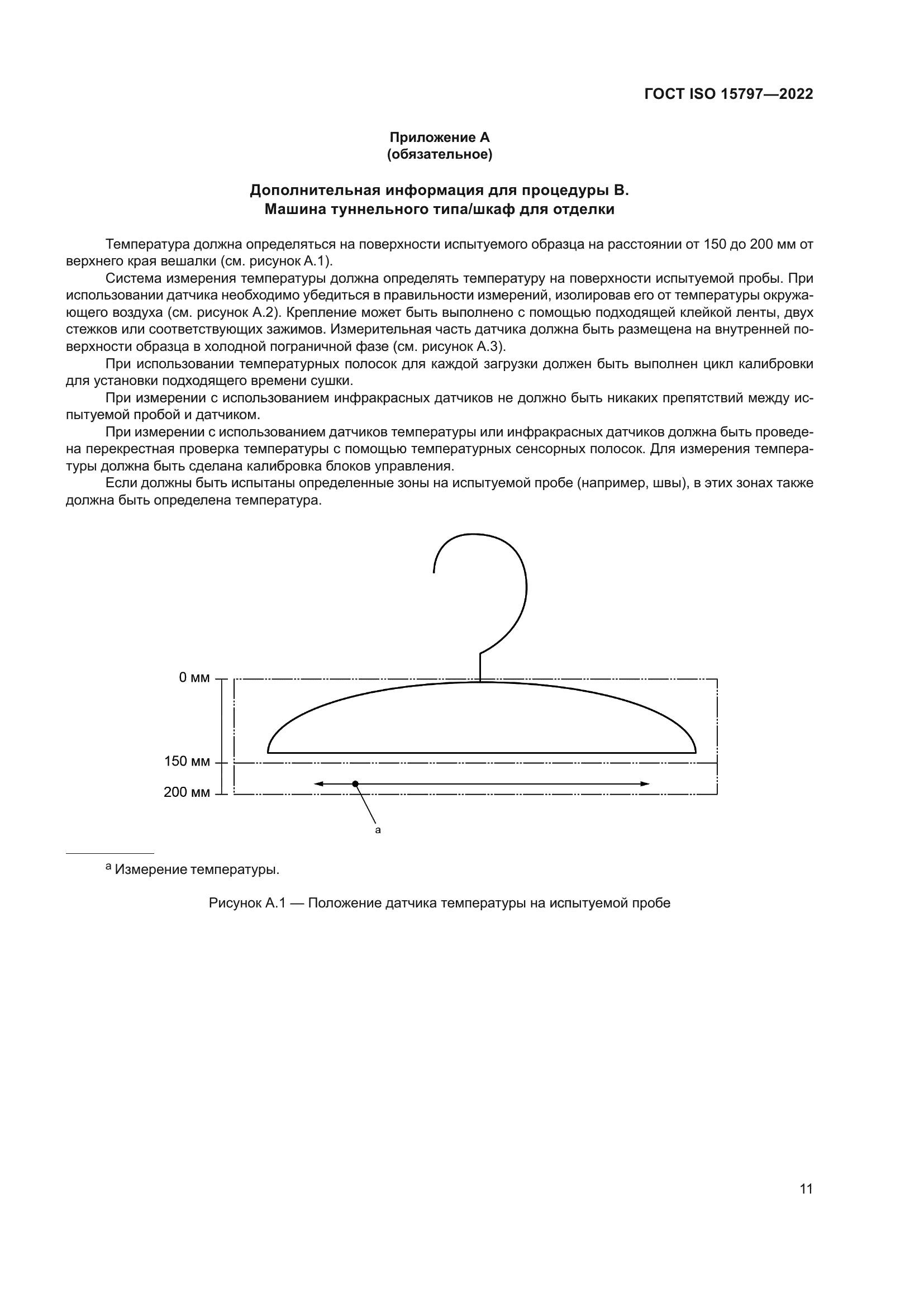 ГОСТ ISO 15797-2022