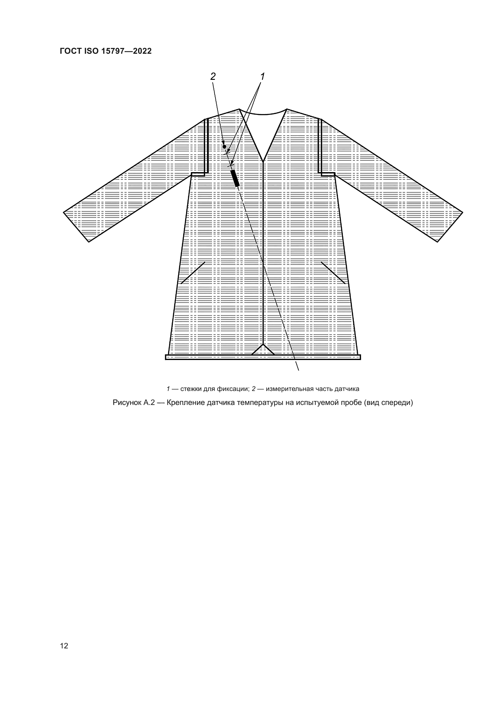ГОСТ ISO 15797-2022