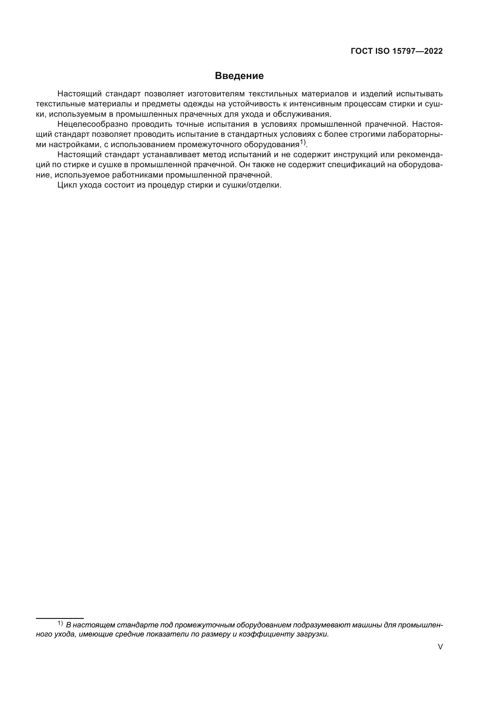 ГОСТ ISO 15797-2022