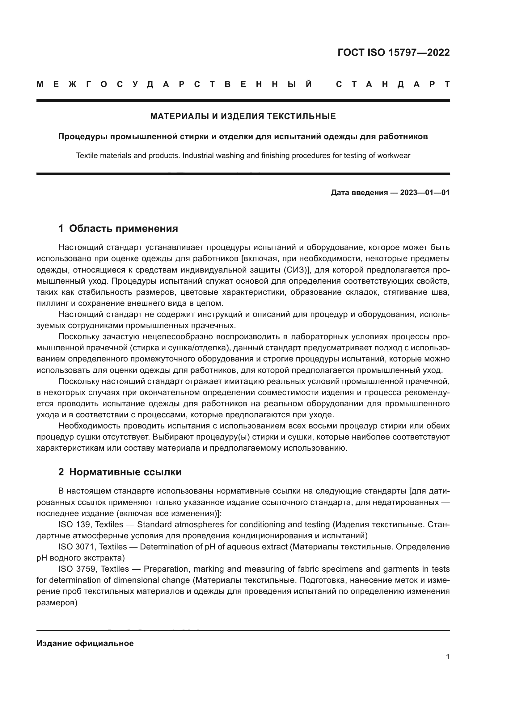 ГОСТ ISO 15797-2022