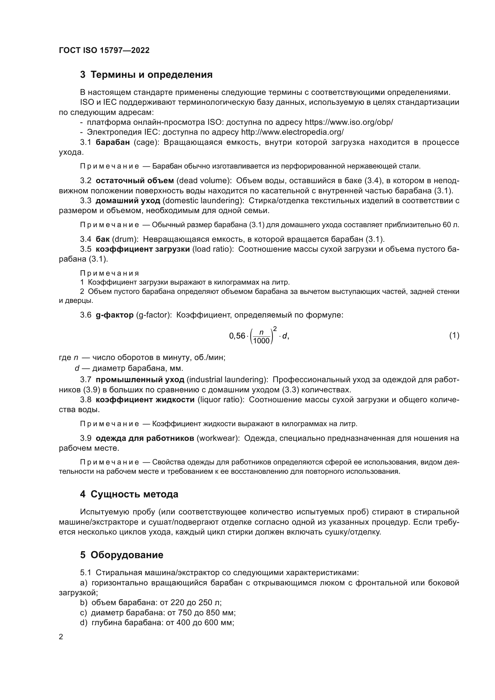 ГОСТ ISO 15797-2022