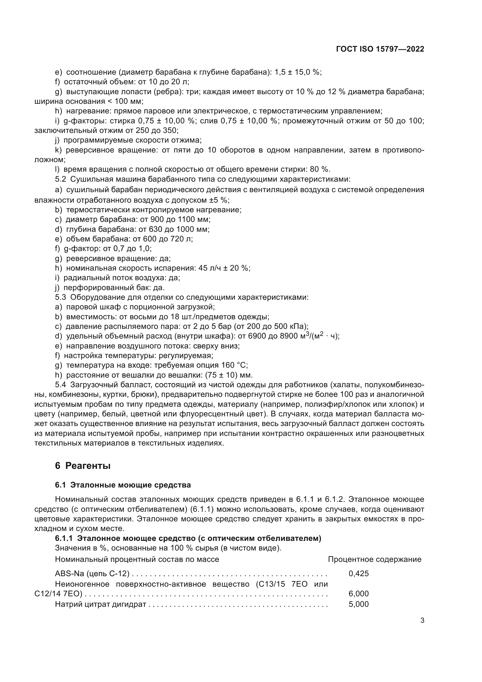 ГОСТ ISO 15797-2022