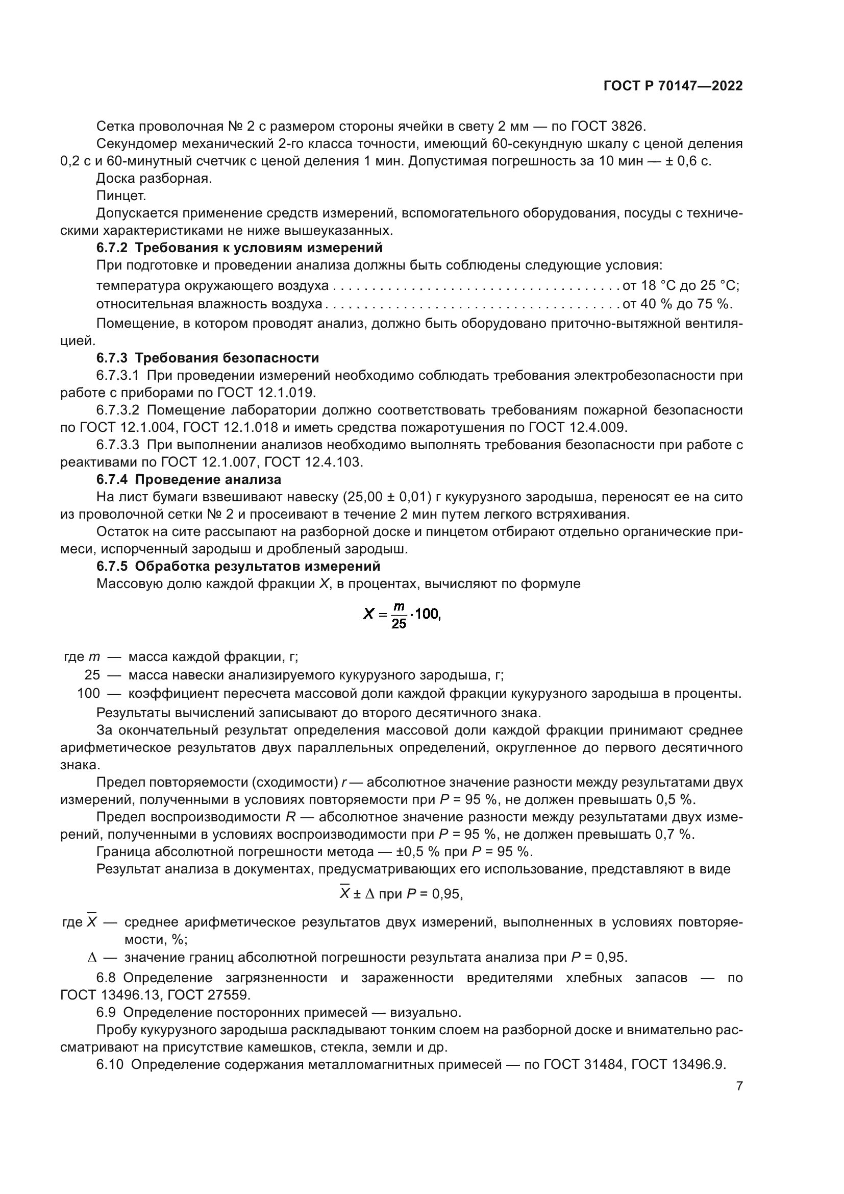 ГОСТ Р 70147-2022