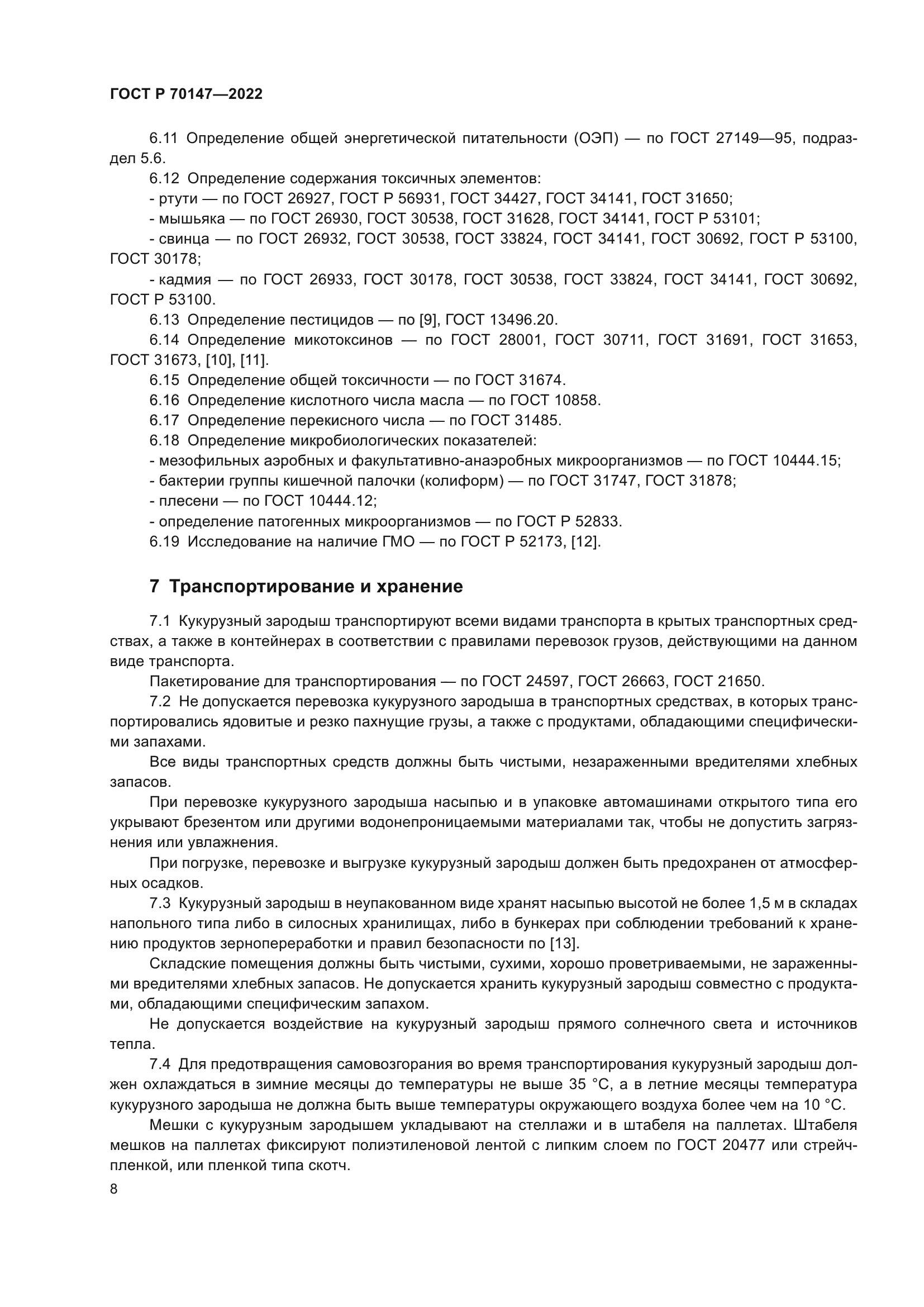 ГОСТ Р 70147-2022