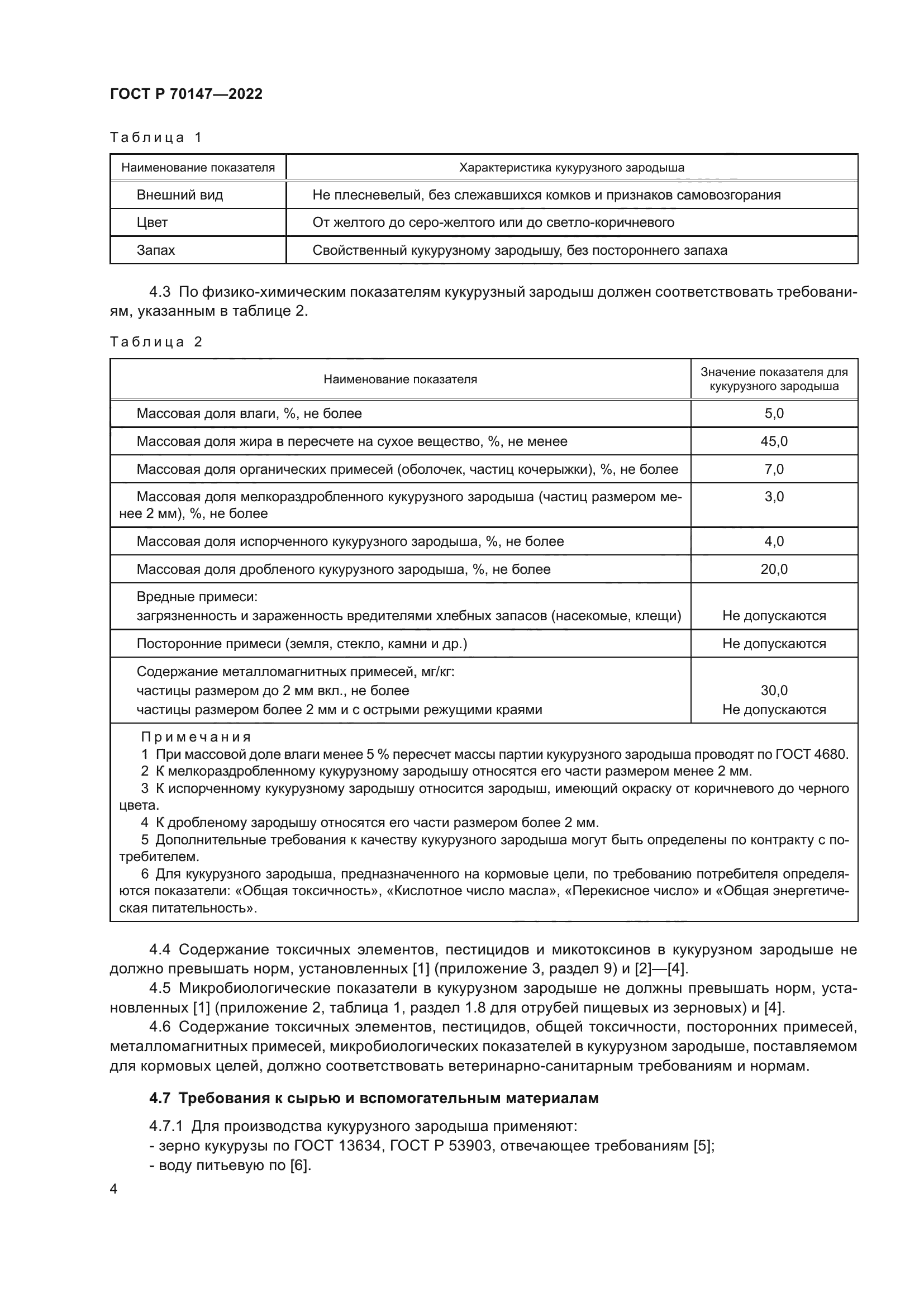 ГОСТ Р 70147-2022