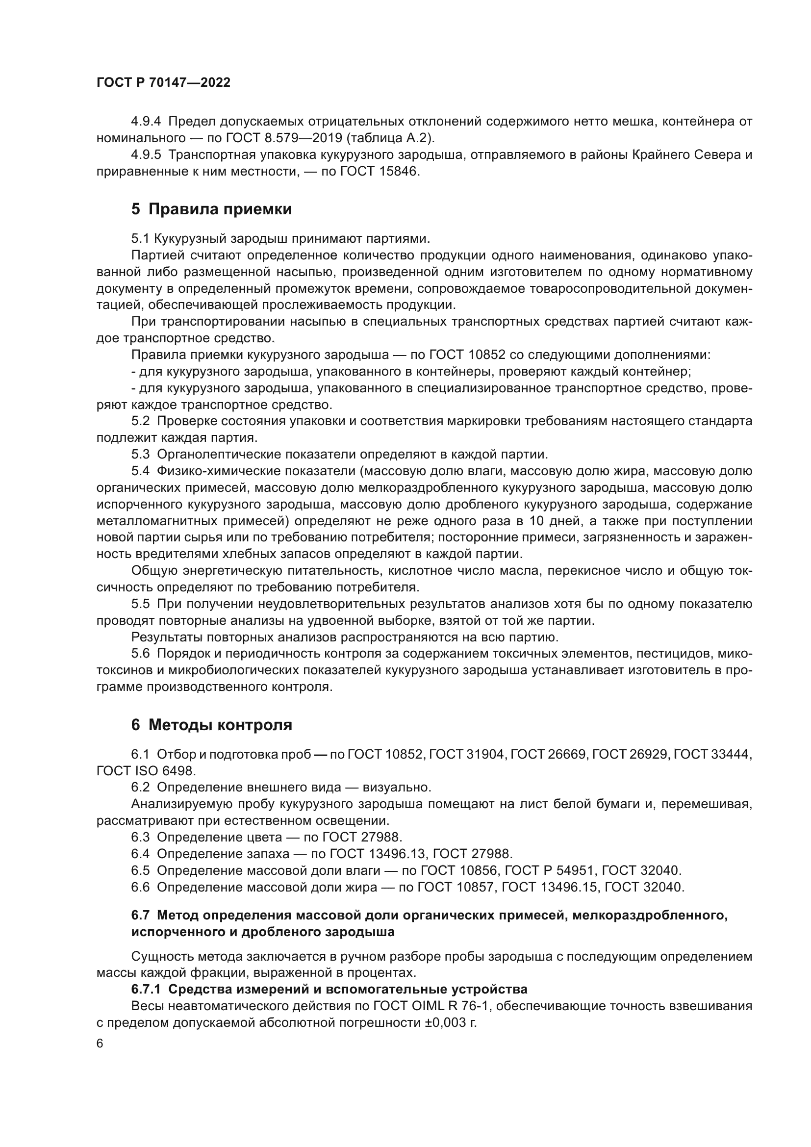 ГОСТ Р 70147-2022