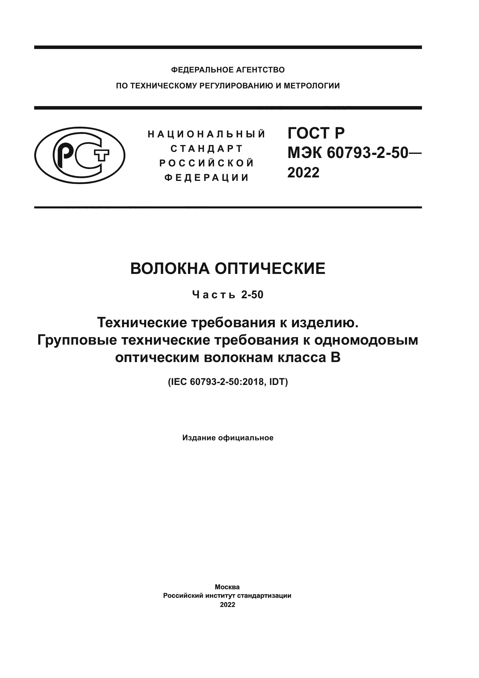 ГОСТ Р МЭК 60793-2-50-2022