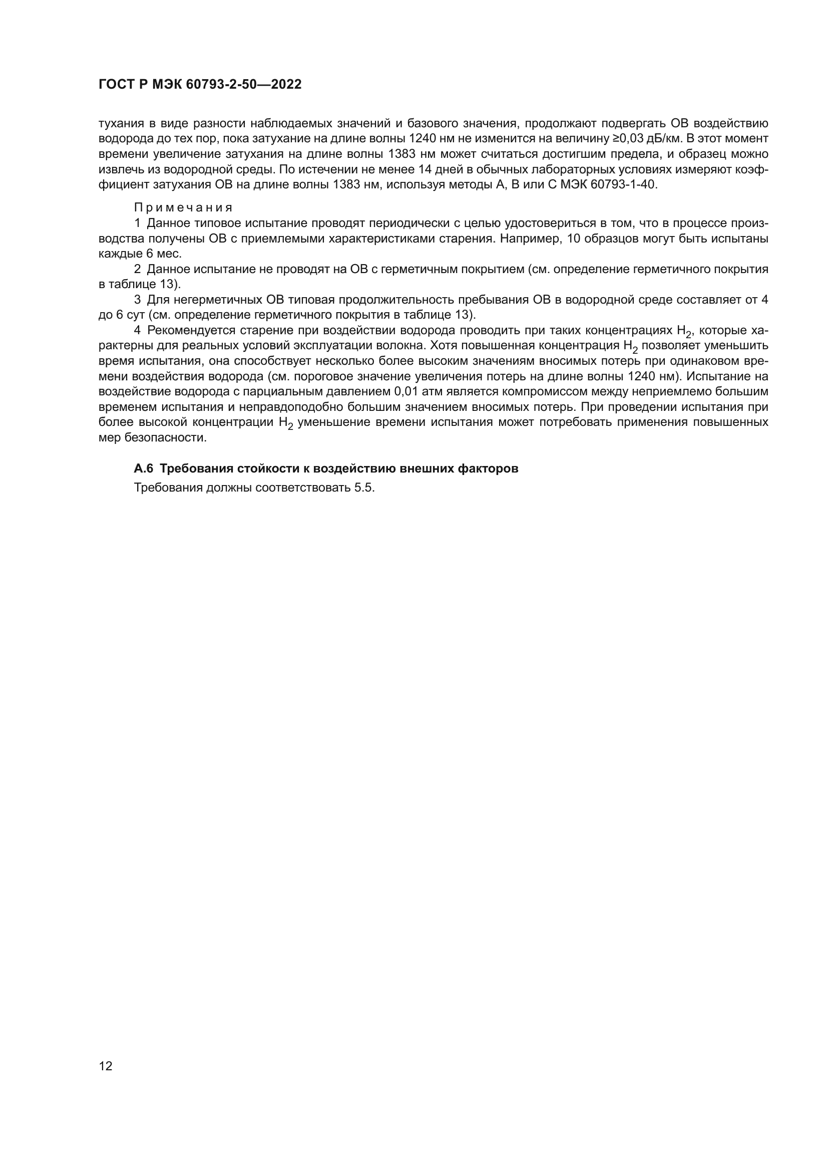 ГОСТ Р МЭК 60793-2-50-2022