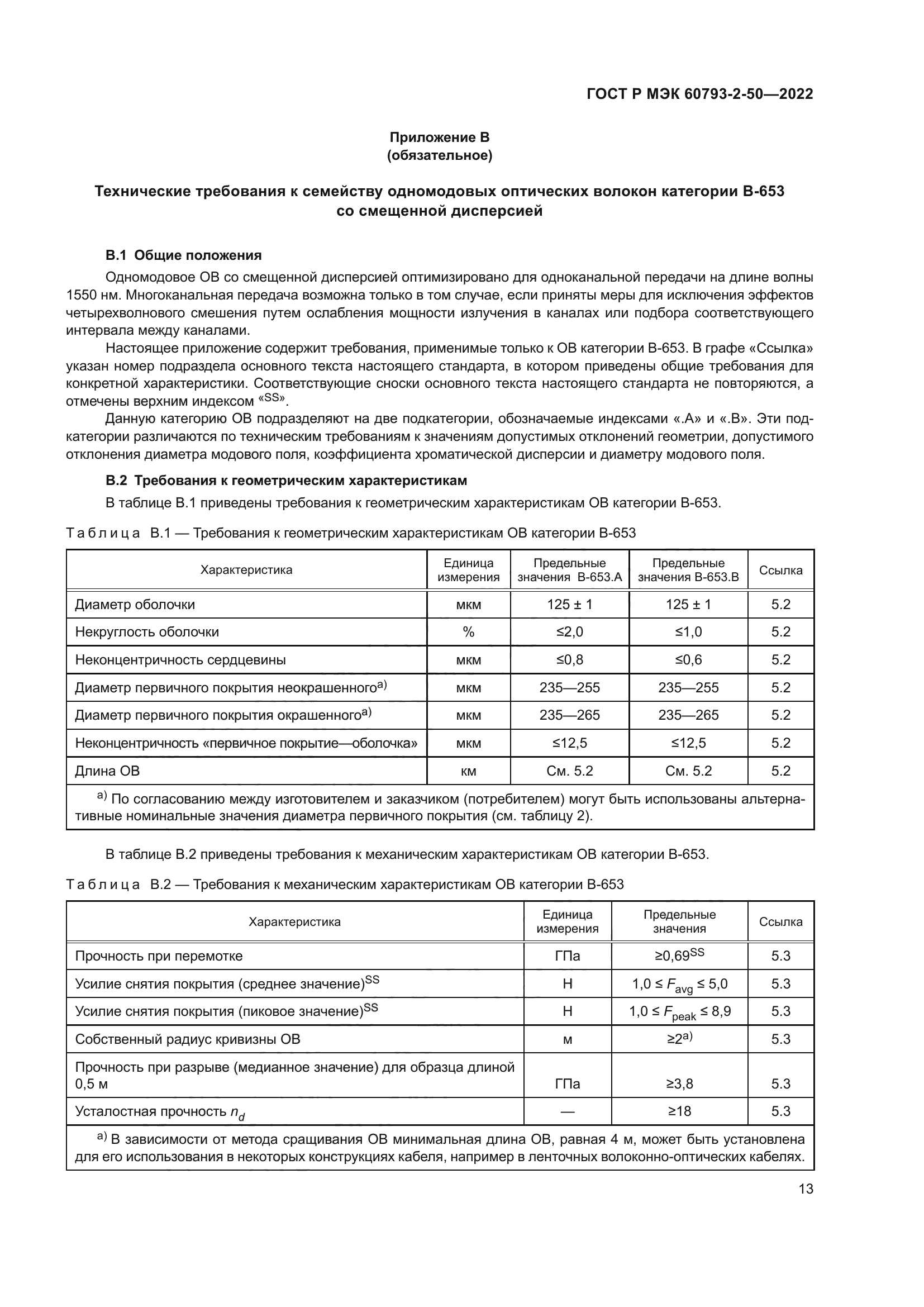 ГОСТ Р МЭК 60793-2-50-2022