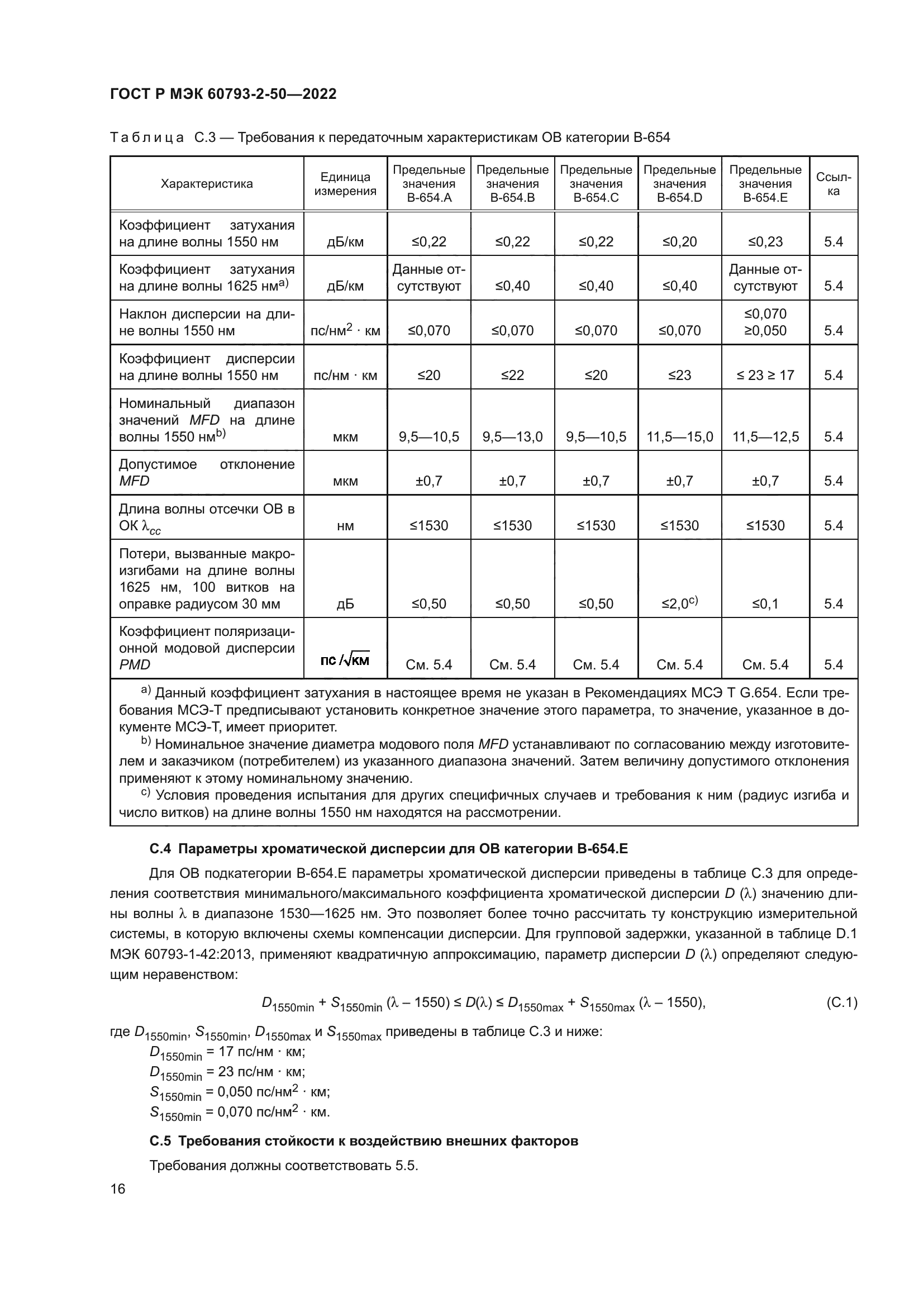 ГОСТ Р МЭК 60793-2-50-2022