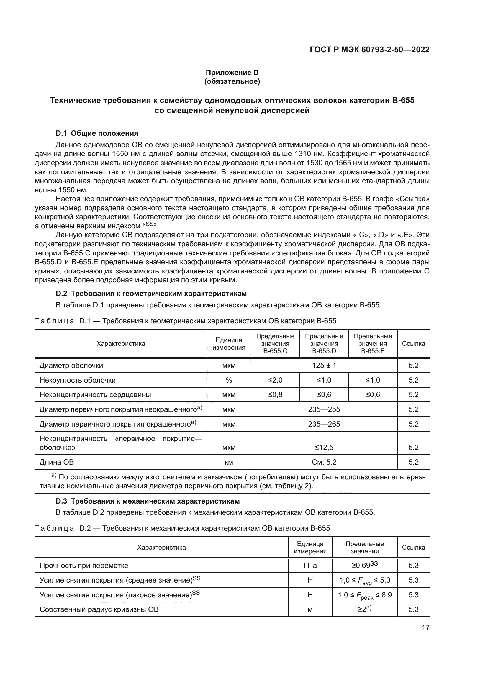 ГОСТ Р МЭК 60793-2-50-2022