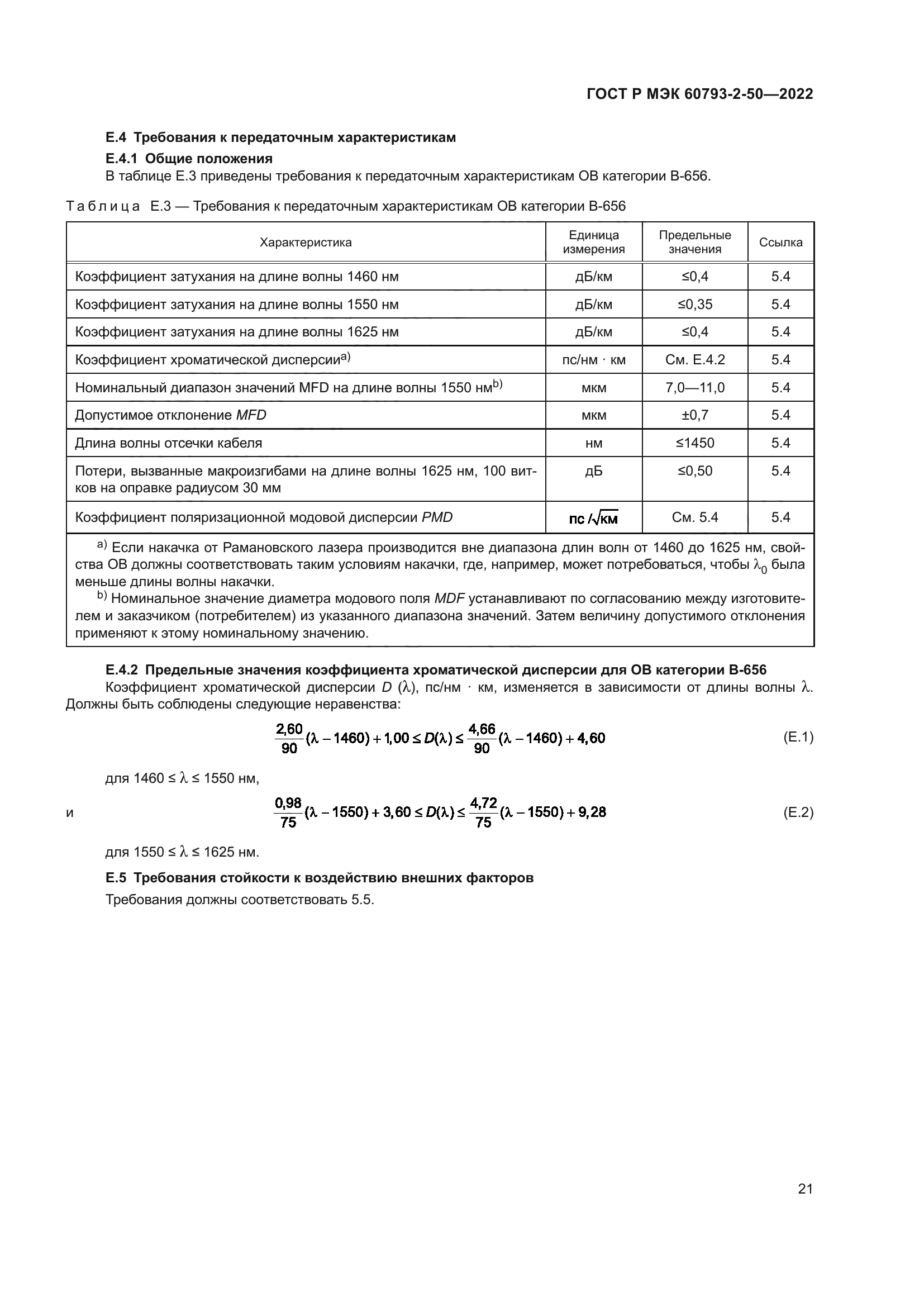 ГОСТ Р МЭК 60793-2-50-2022