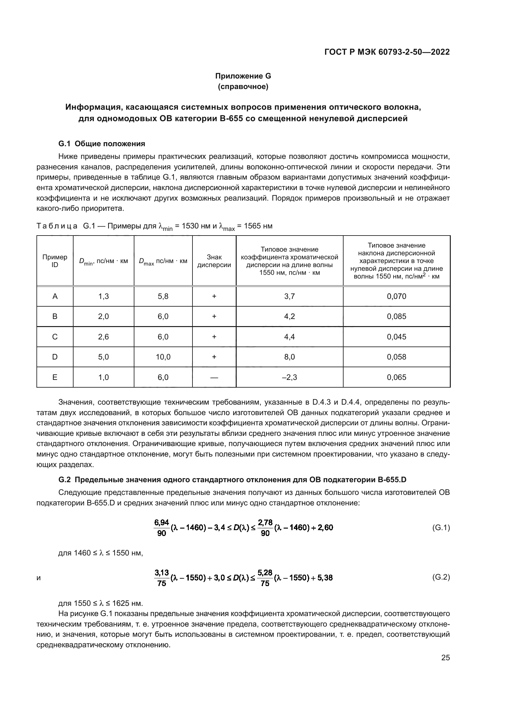 ГОСТ Р МЭК 60793-2-50-2022