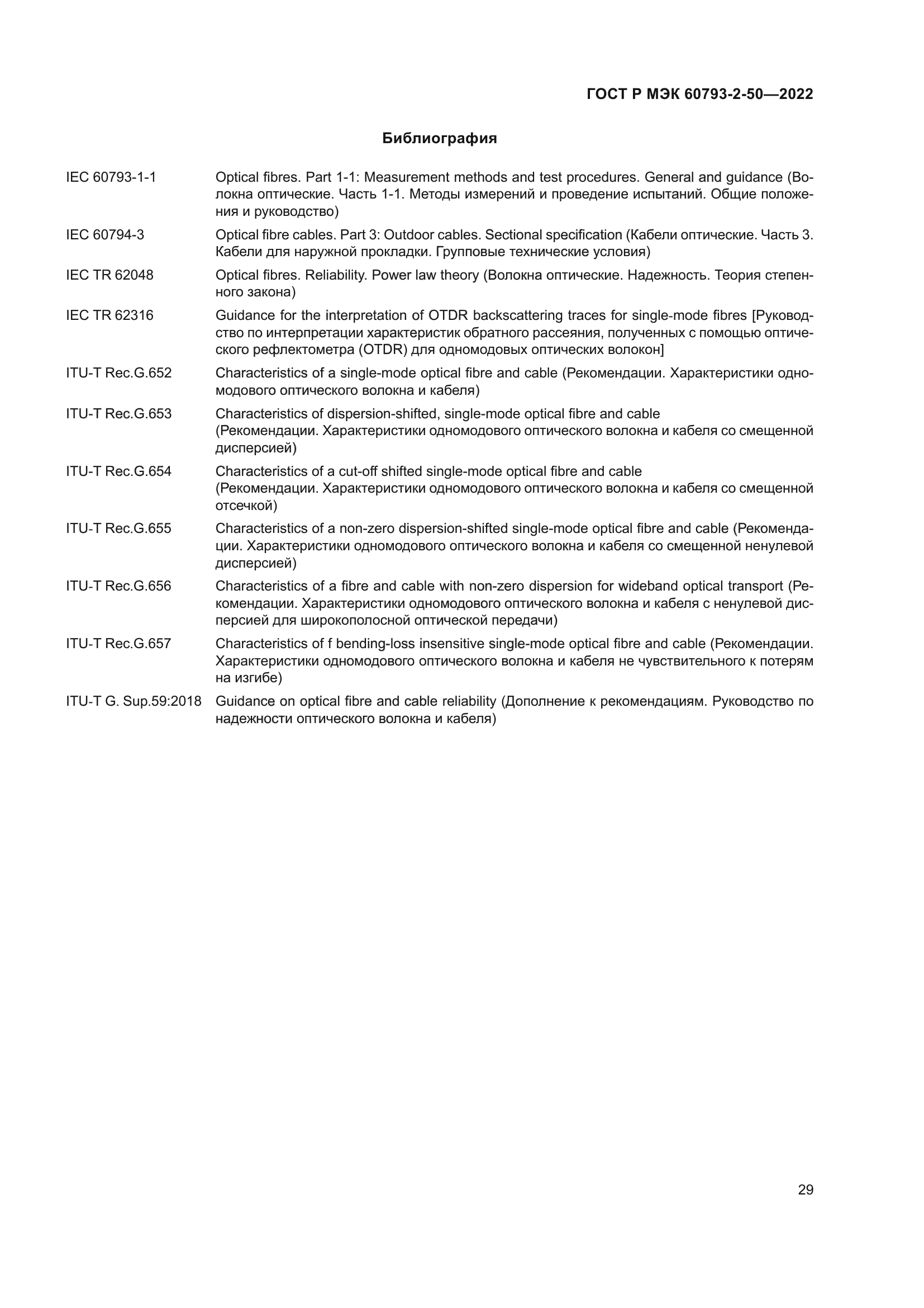 ГОСТ Р МЭК 60793-2-50-2022