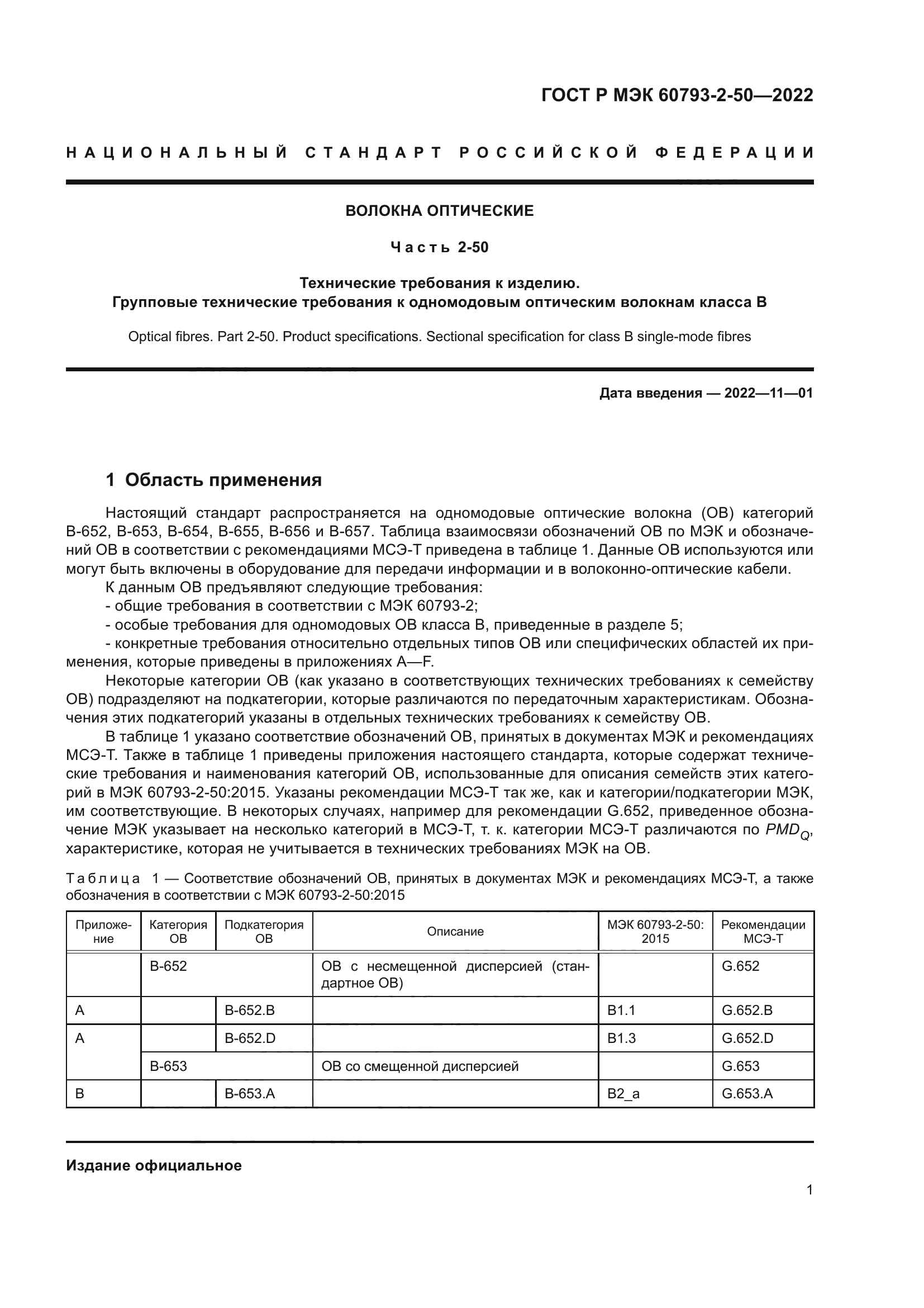 ГОСТ Р МЭК 60793-2-50-2022