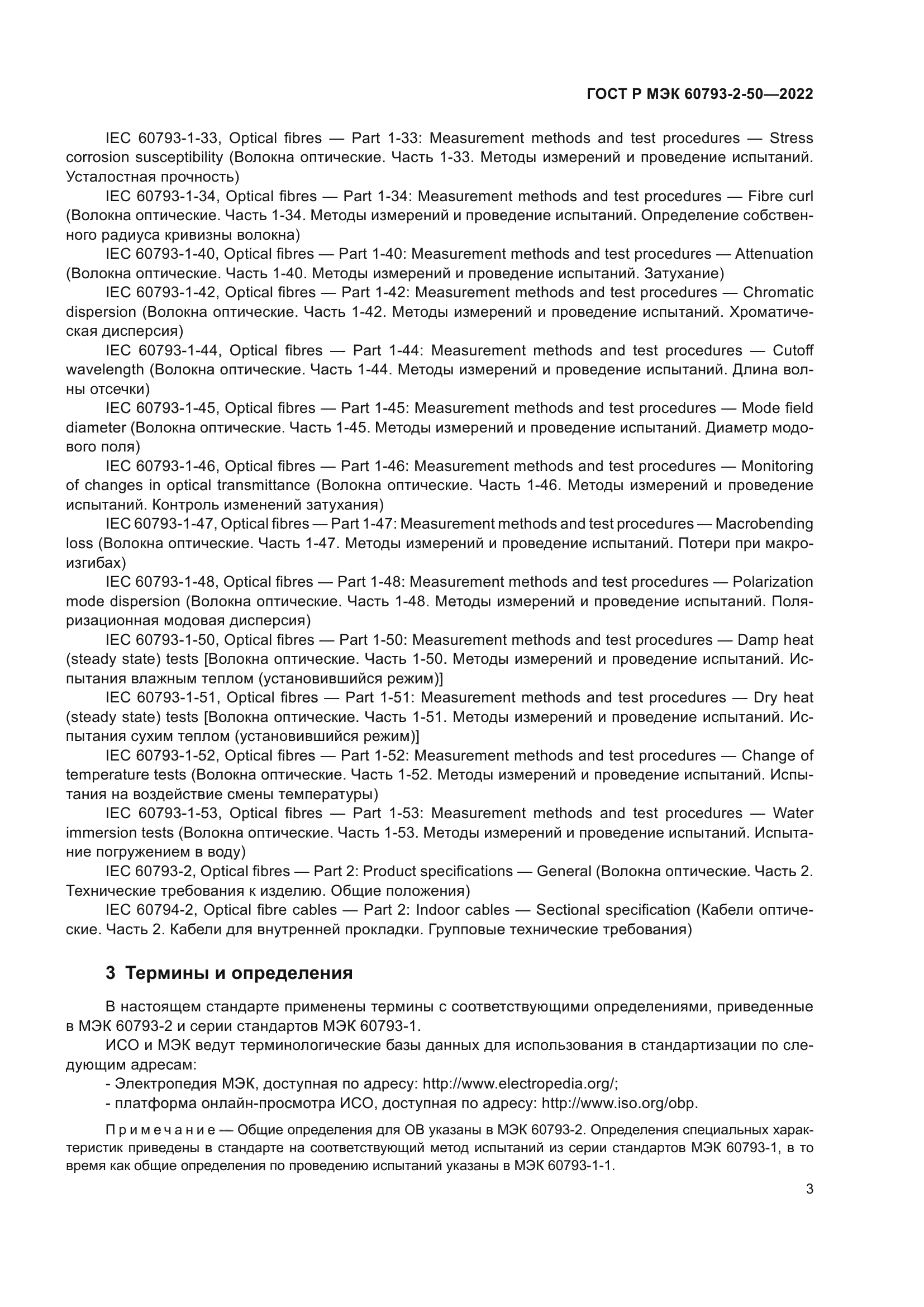 ГОСТ Р МЭК 60793-2-50-2022