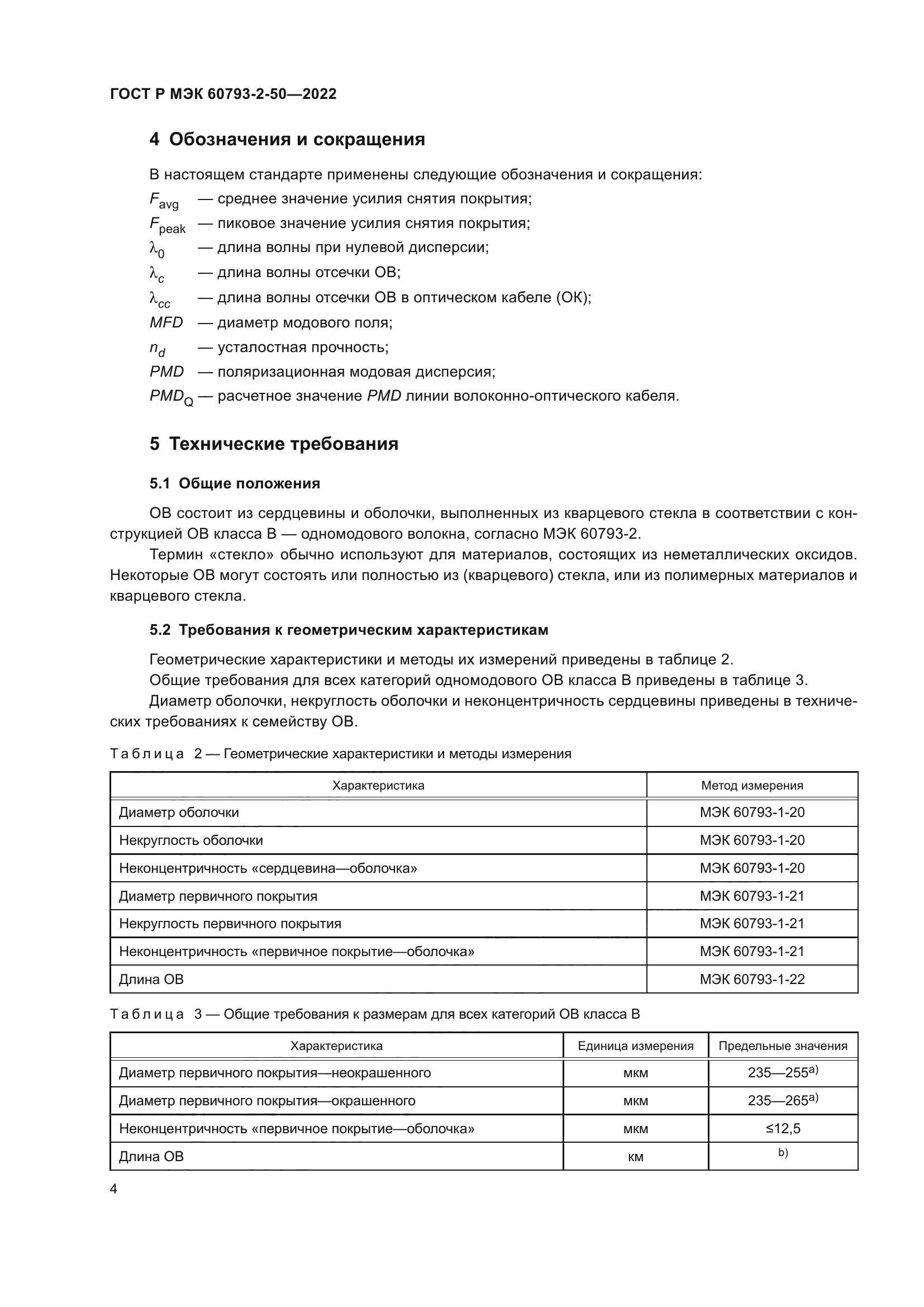 ГОСТ Р МЭК 60793-2-50-2022