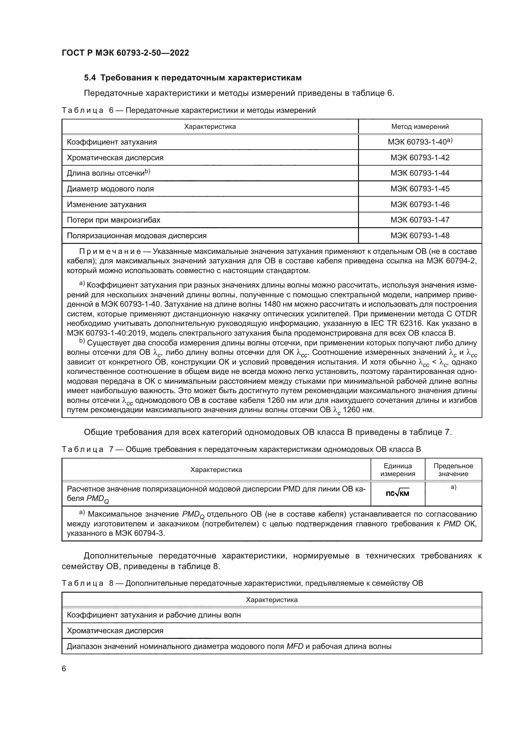 ГОСТ Р МЭК 60793-2-50-2022