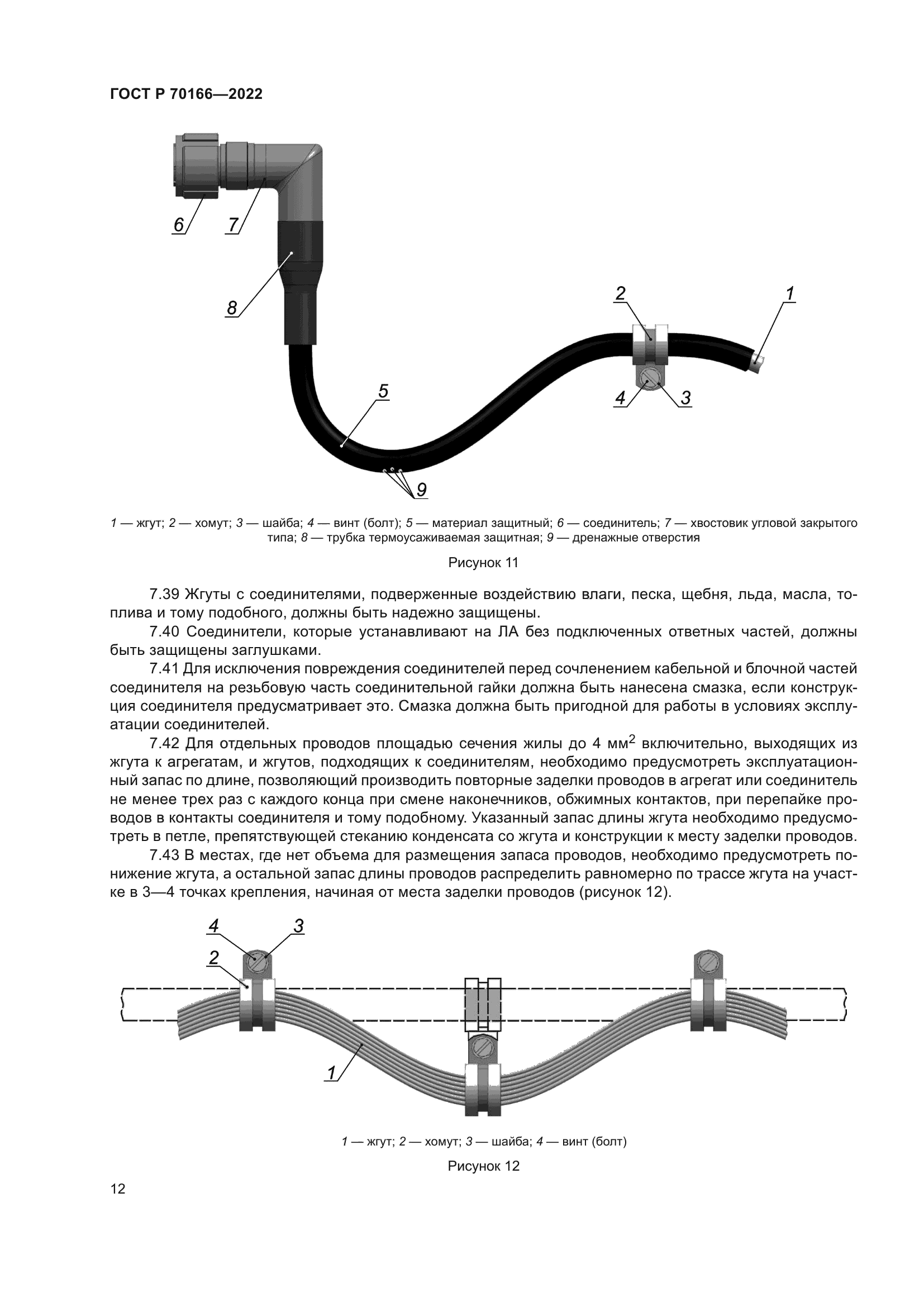 ГОСТ Р 70166-2022