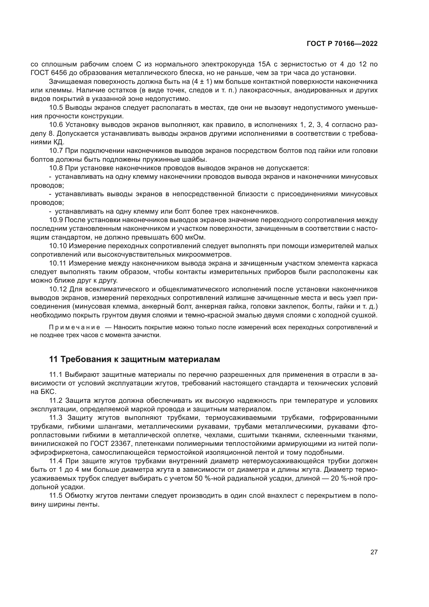 ГОСТ Р 70166-2022