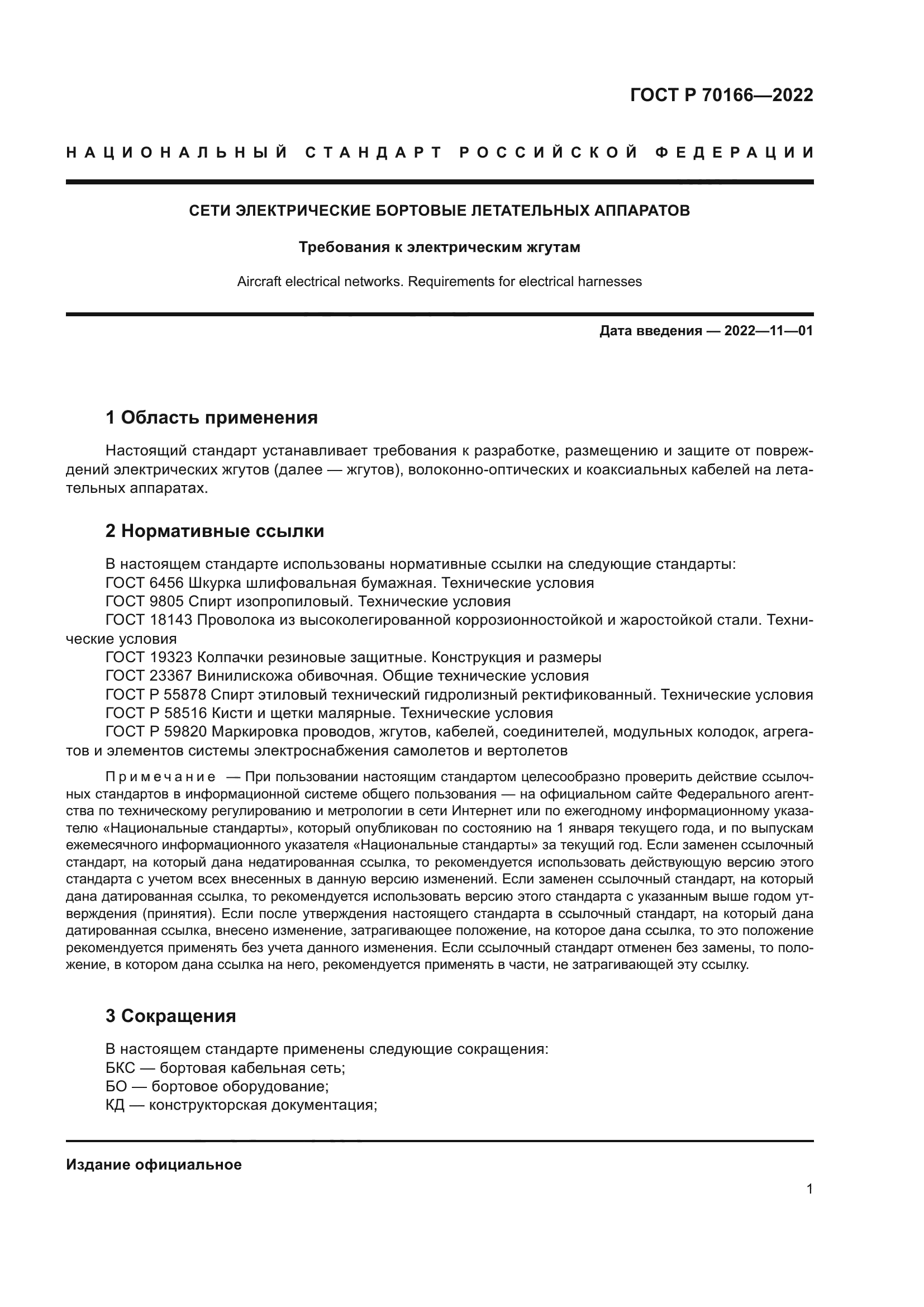 ГОСТ Р 70166-2022