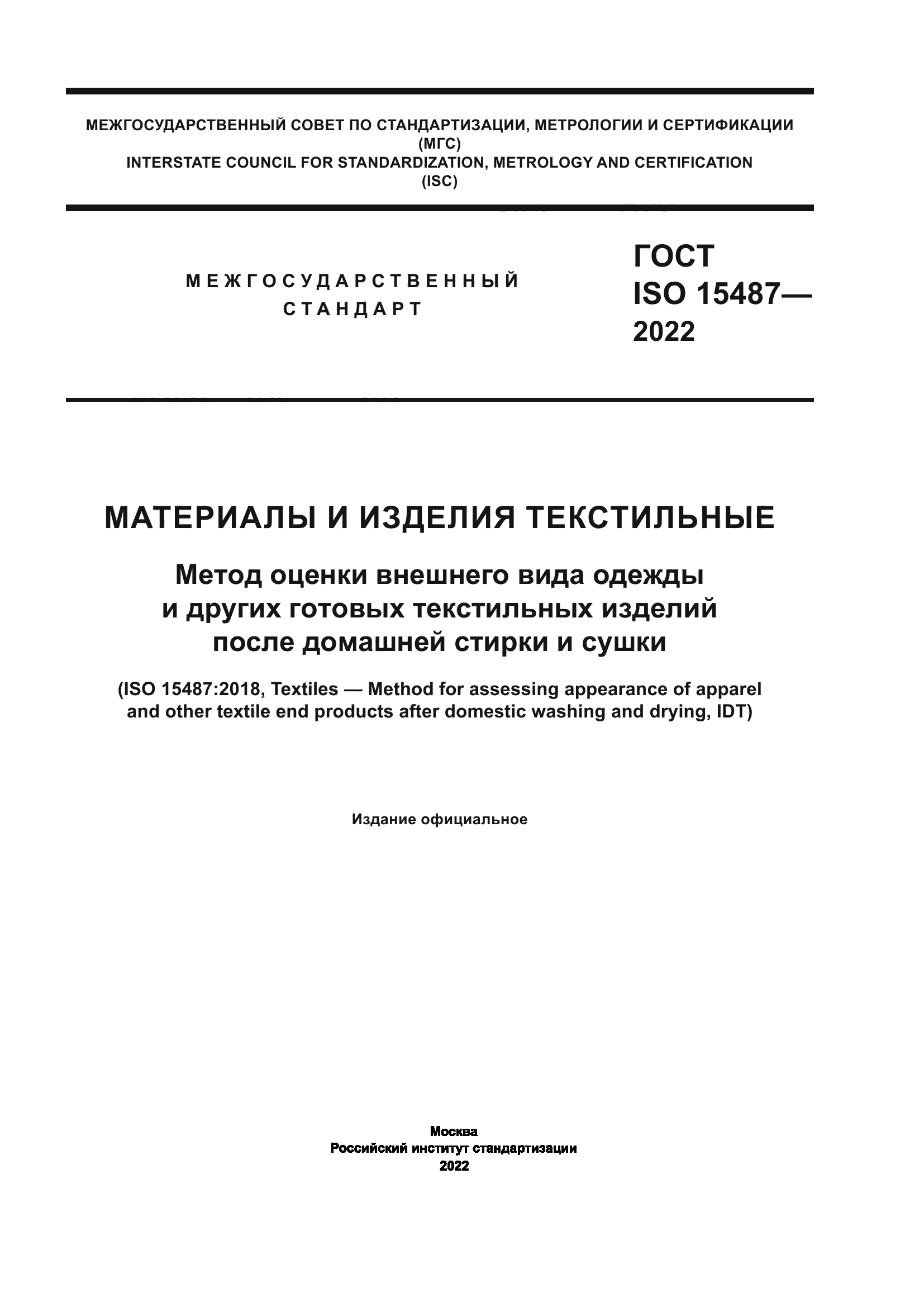 ГОСТ ISO 15487-2022