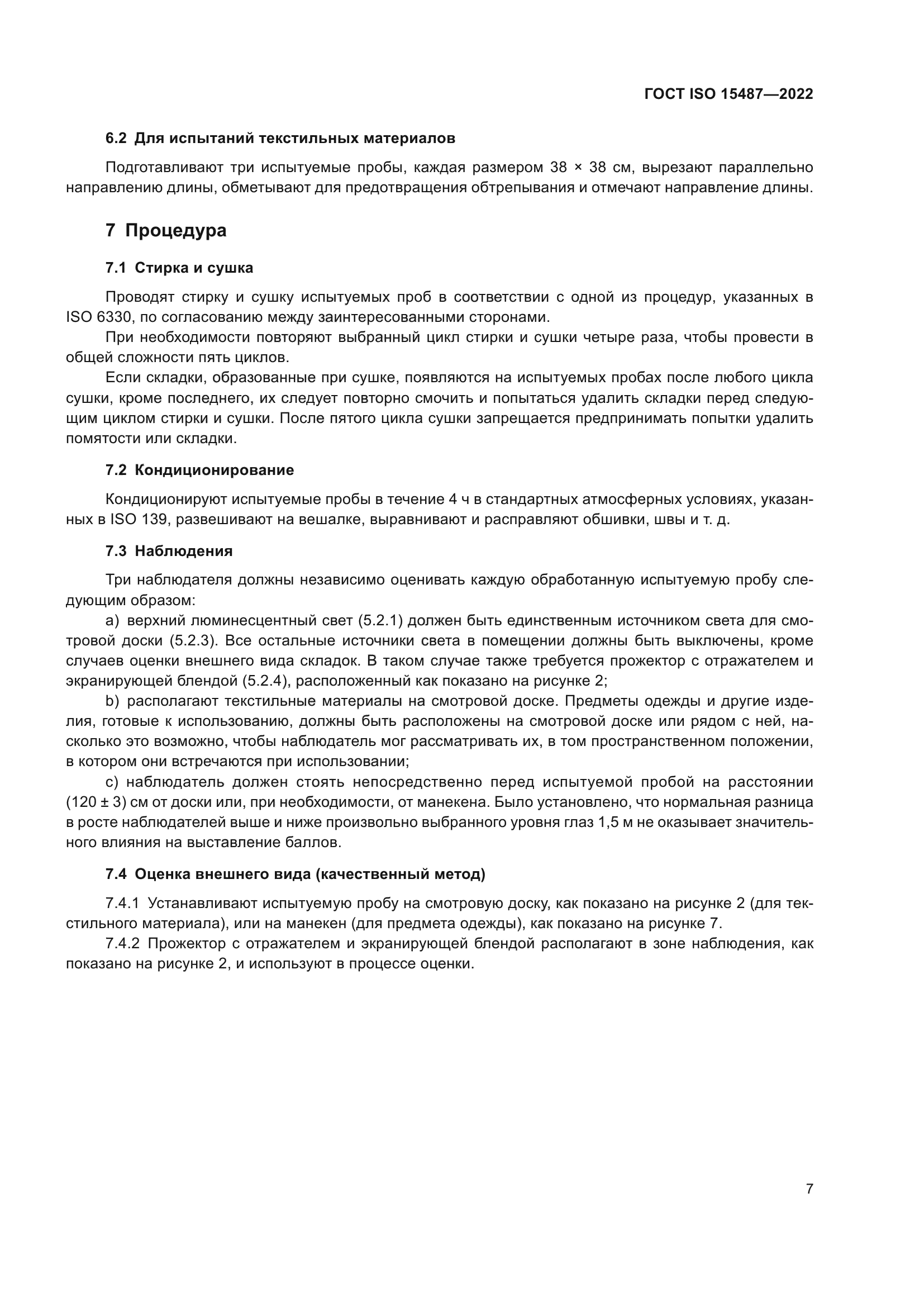 ГОСТ ISO 15487-2022