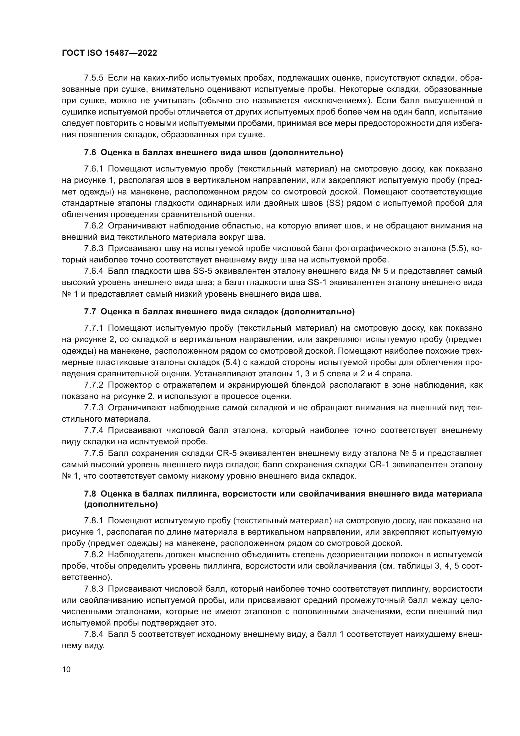 ГОСТ ISO 15487-2022