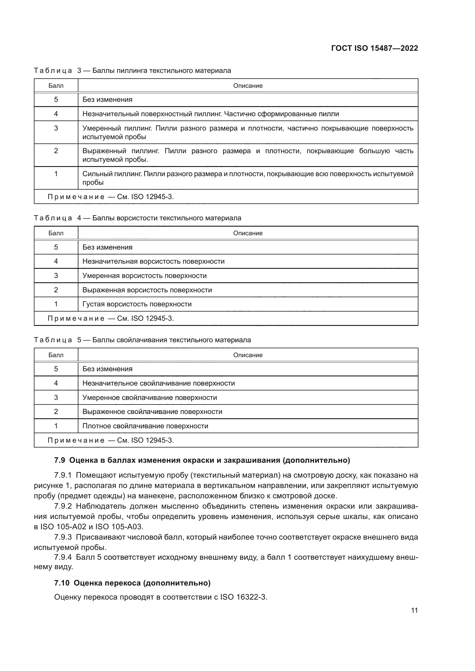 ГОСТ ISO 15487-2022