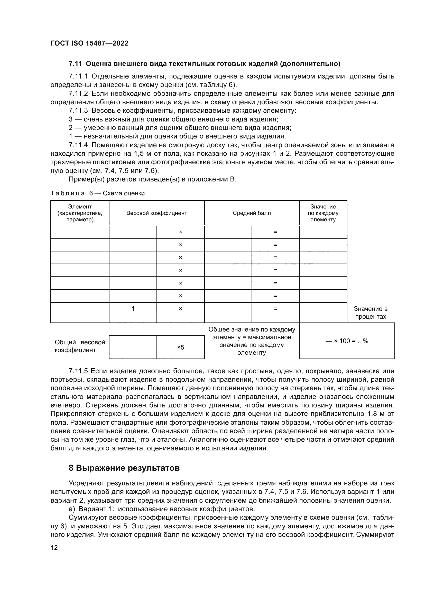ГОСТ ISO 15487-2022