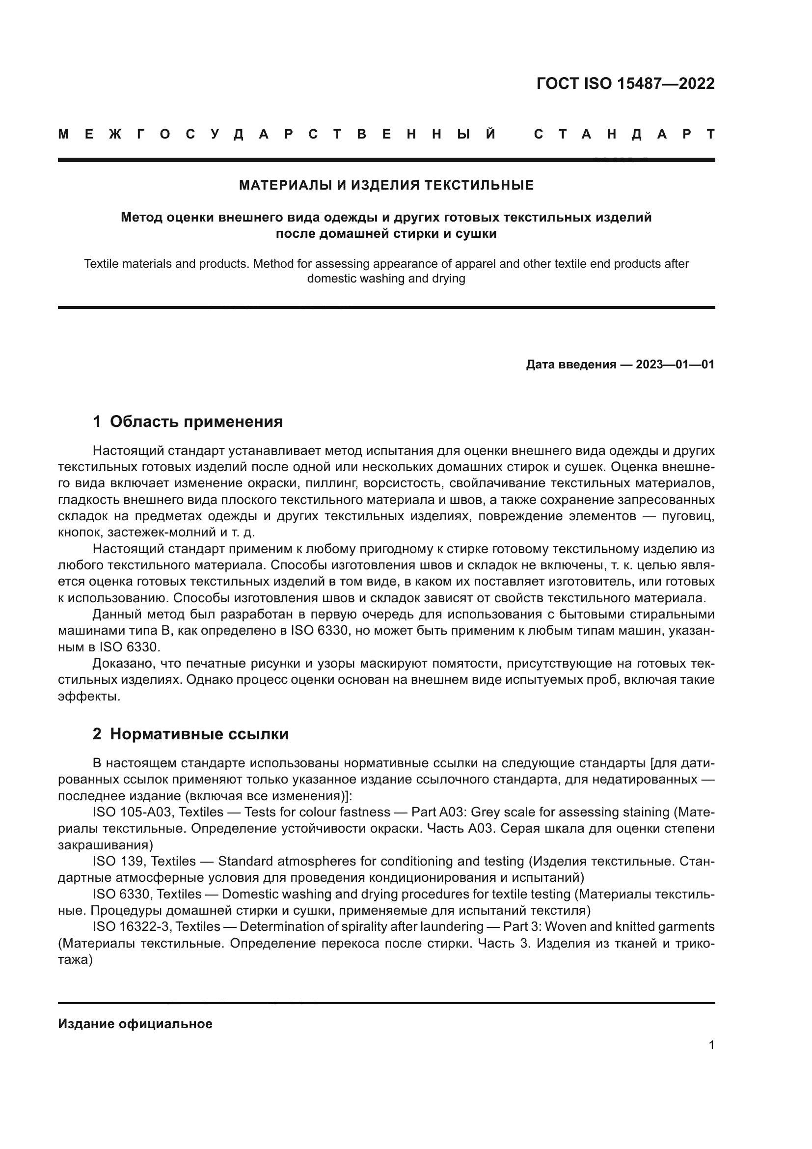 ГОСТ ISO 15487-2022