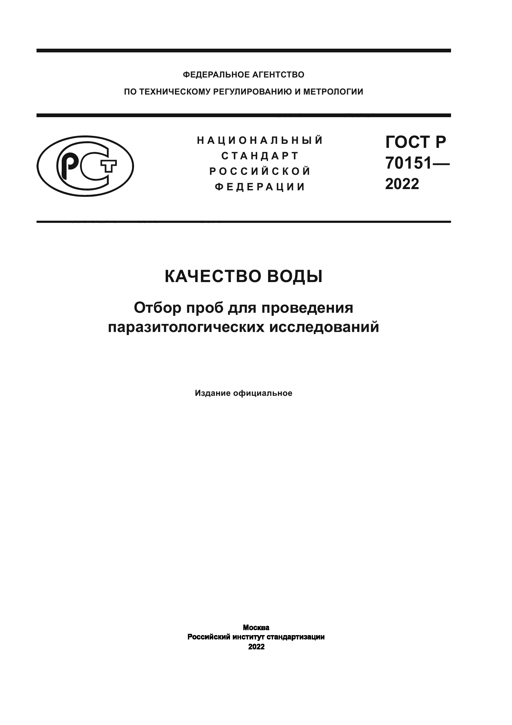 ГОСТ Р 70151-2022