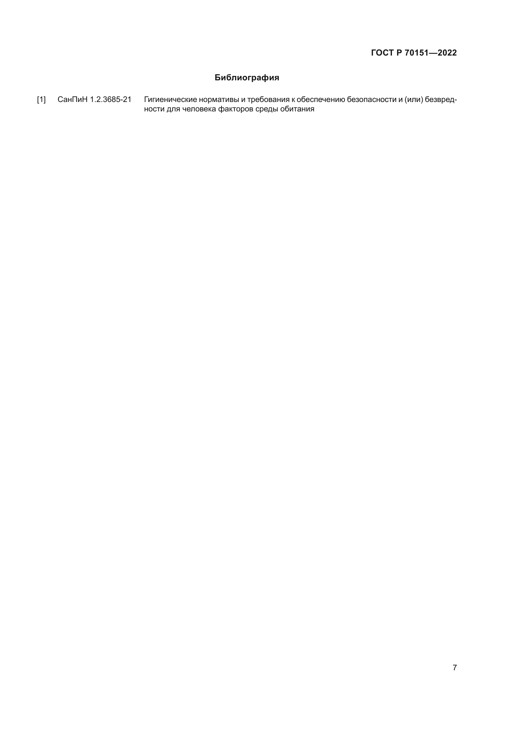 ГОСТ Р 70151-2022