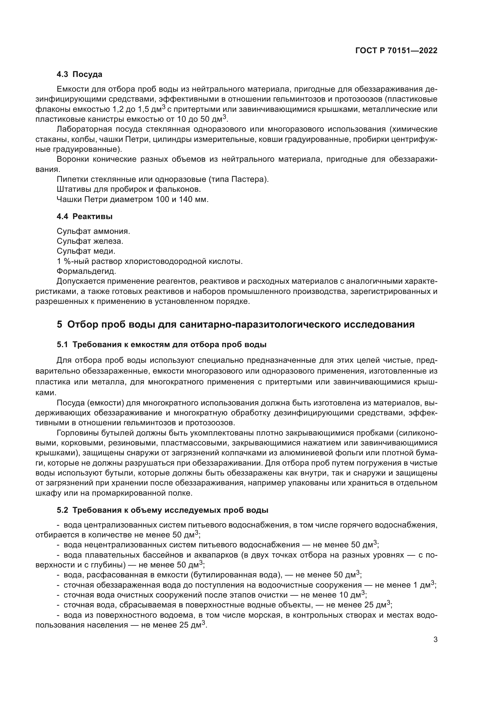 ГОСТ Р 70151-2022